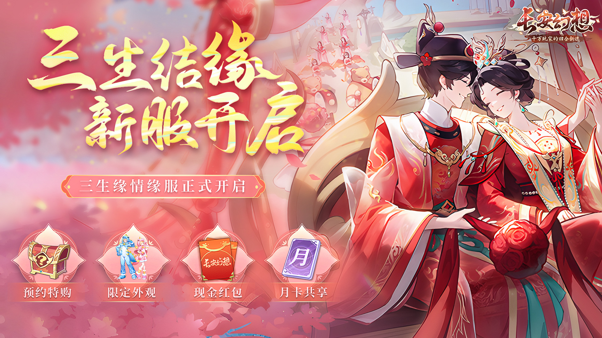 三生结缘，共念长安！新结缘仪式、婚服上线，情缘服预约开启！