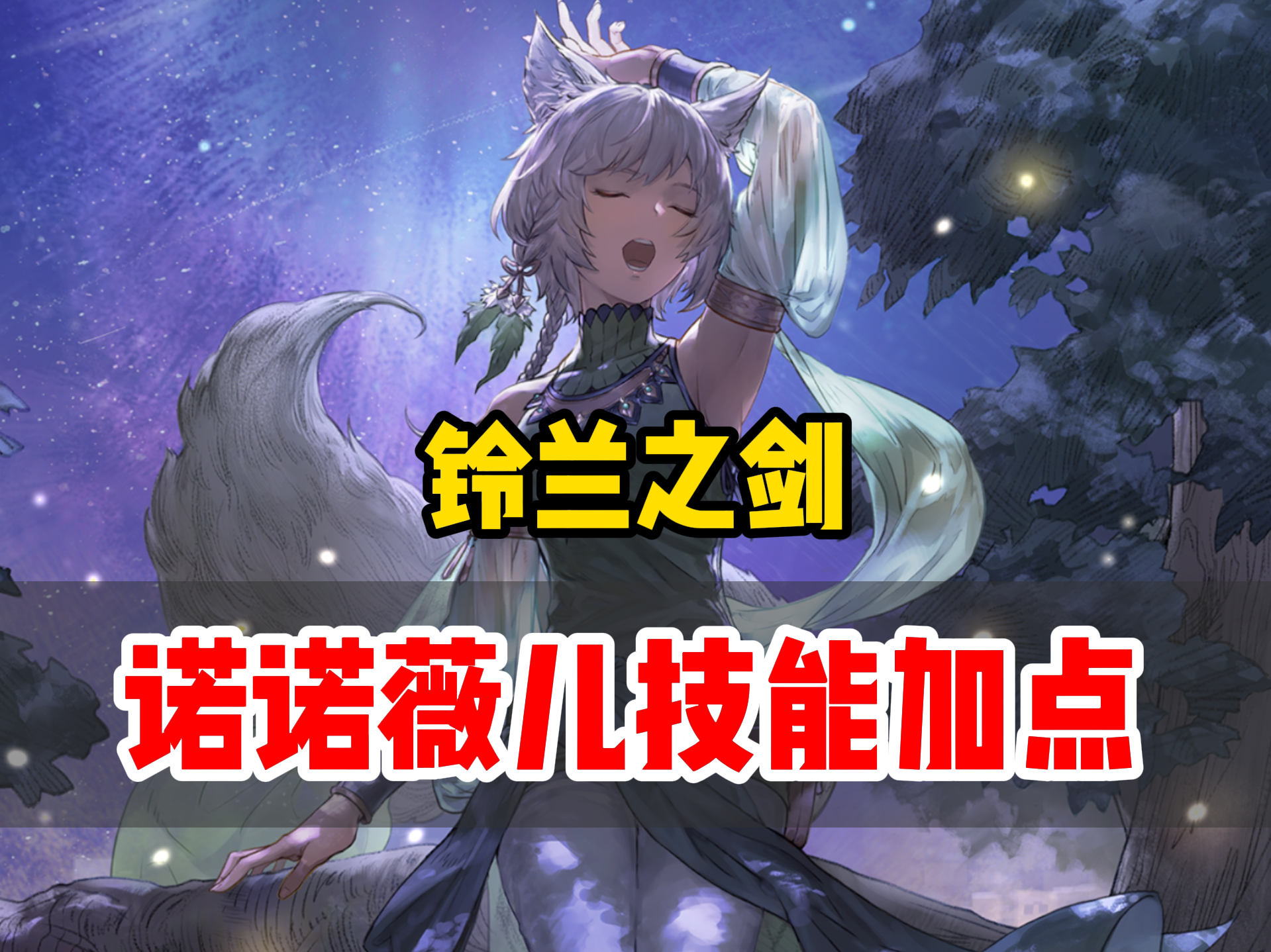 铃兰之剑诺诺薇儿技能加点，还是搞新池子香啊截图