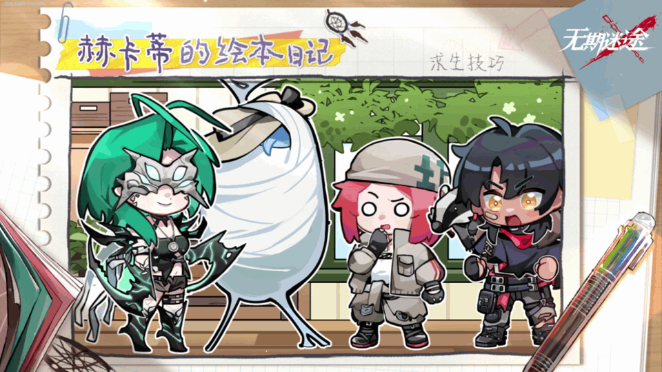 【赫卡蒂的绘本日记】丨求生技巧（含福利抽奖）