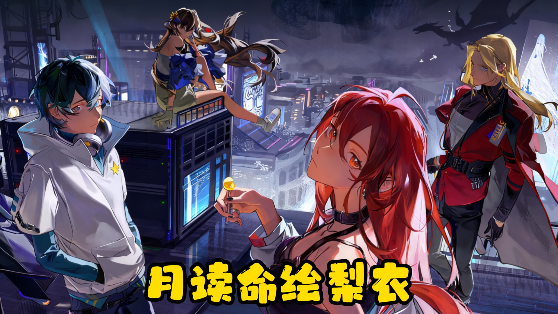 一分钟快速了解月读命绘梨衣