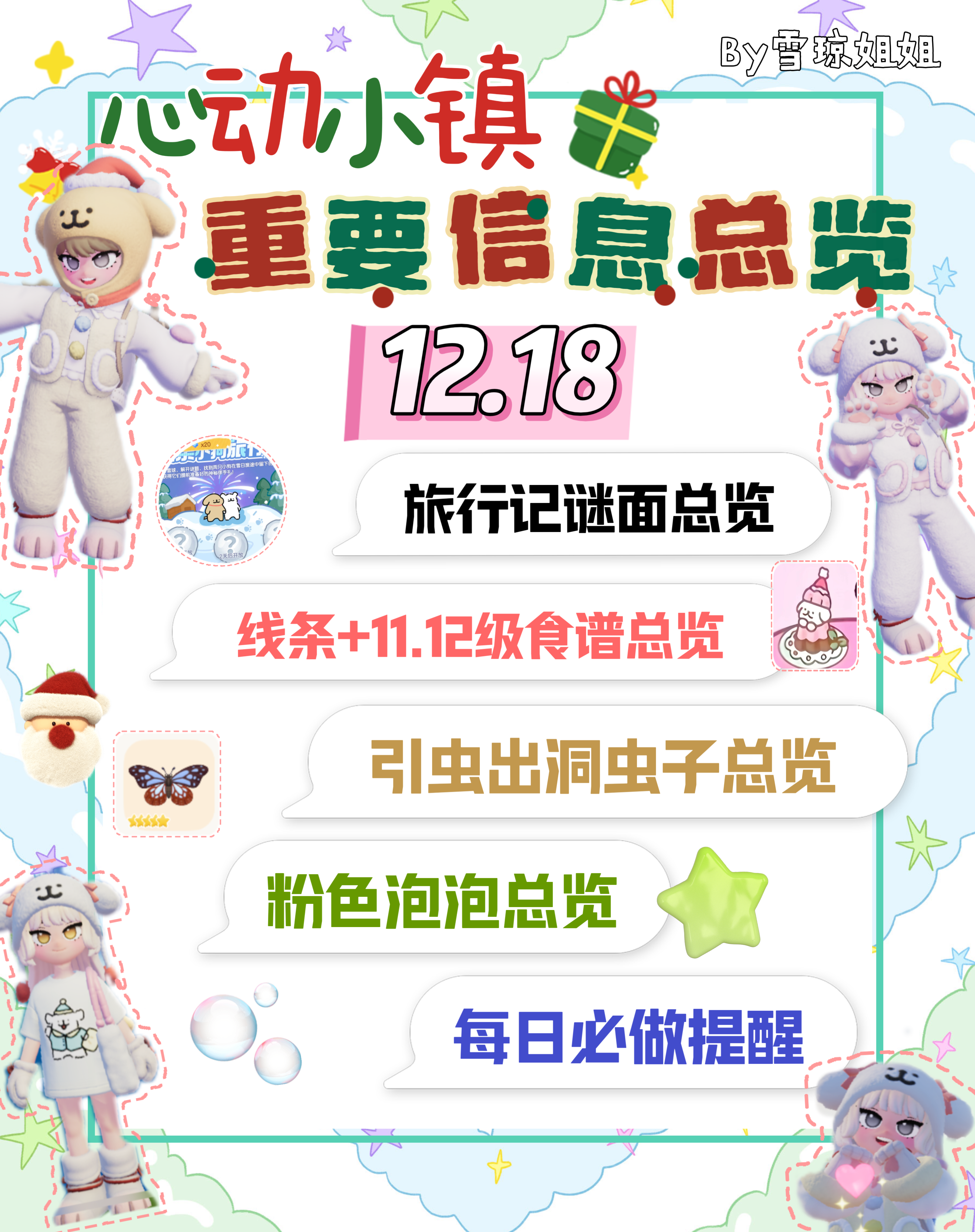12.18线条小狗x心动小镇今日重要信息总览