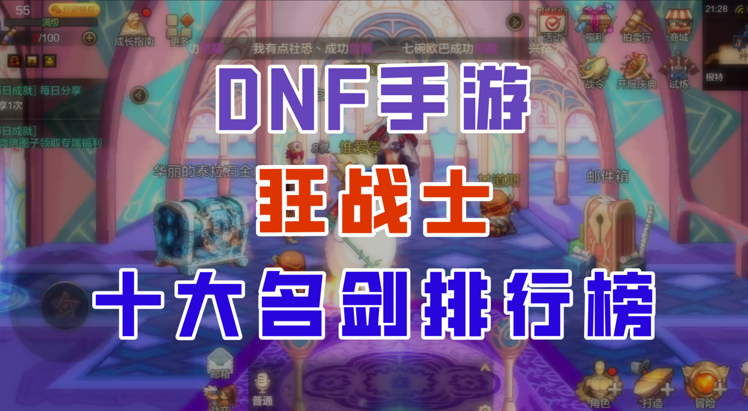 【DNF手游】狂战十大名剑排行榜，狂龙和子午究竟谁更强？