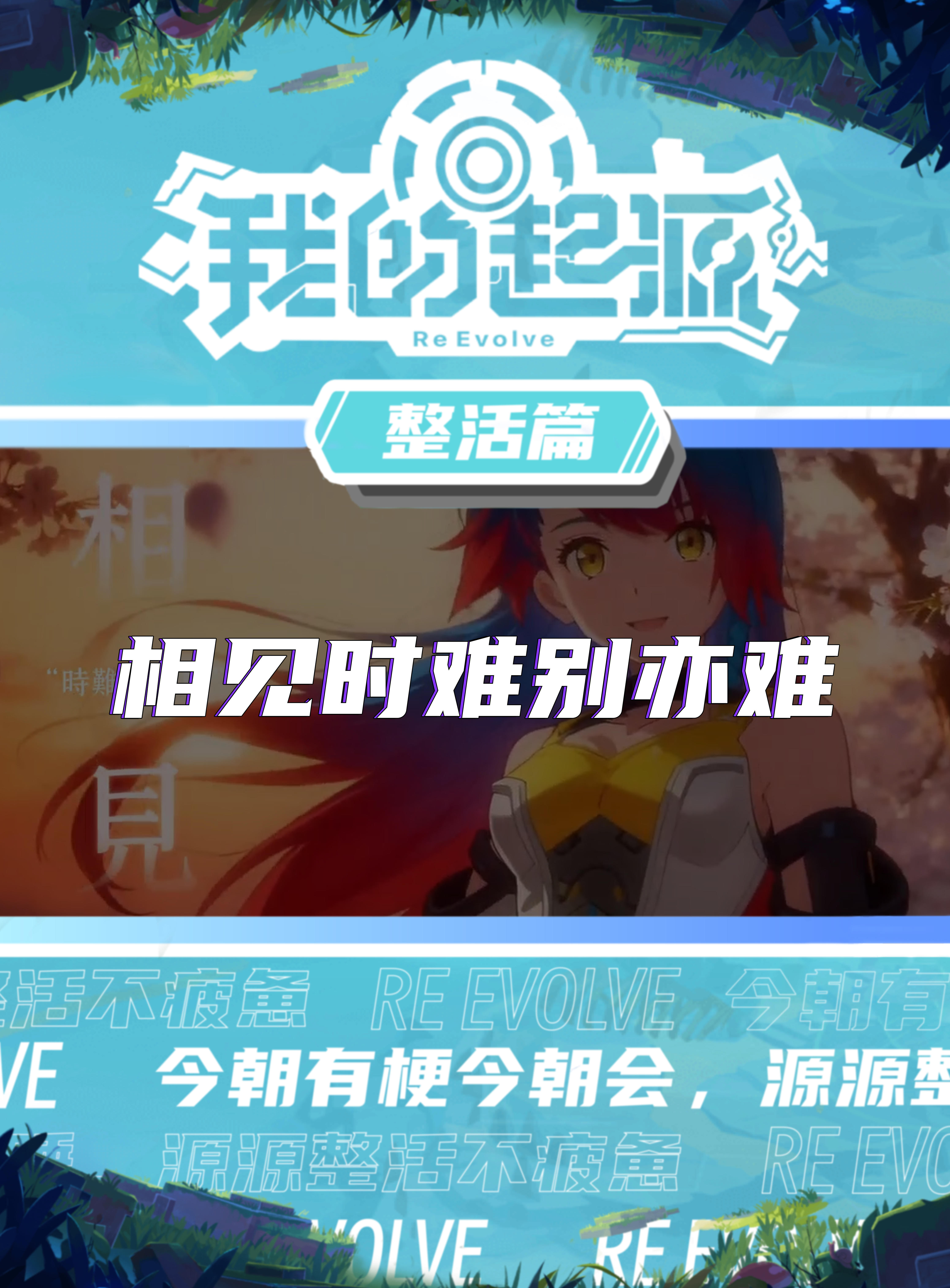 相见难时别亦难，小奈别走