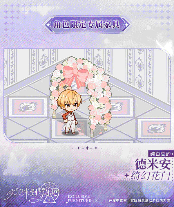 新增德米安[纯白誓约]限定专属家具「绮幻花门」！