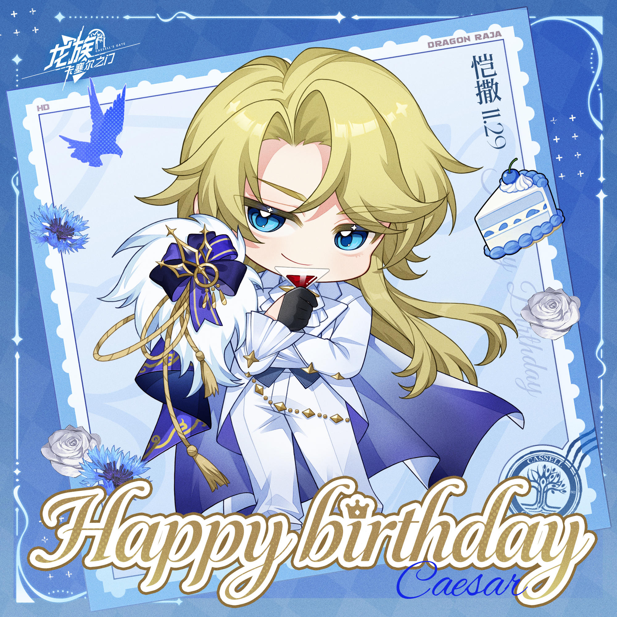 生日祝福丨恺撒·加图索生日快乐！