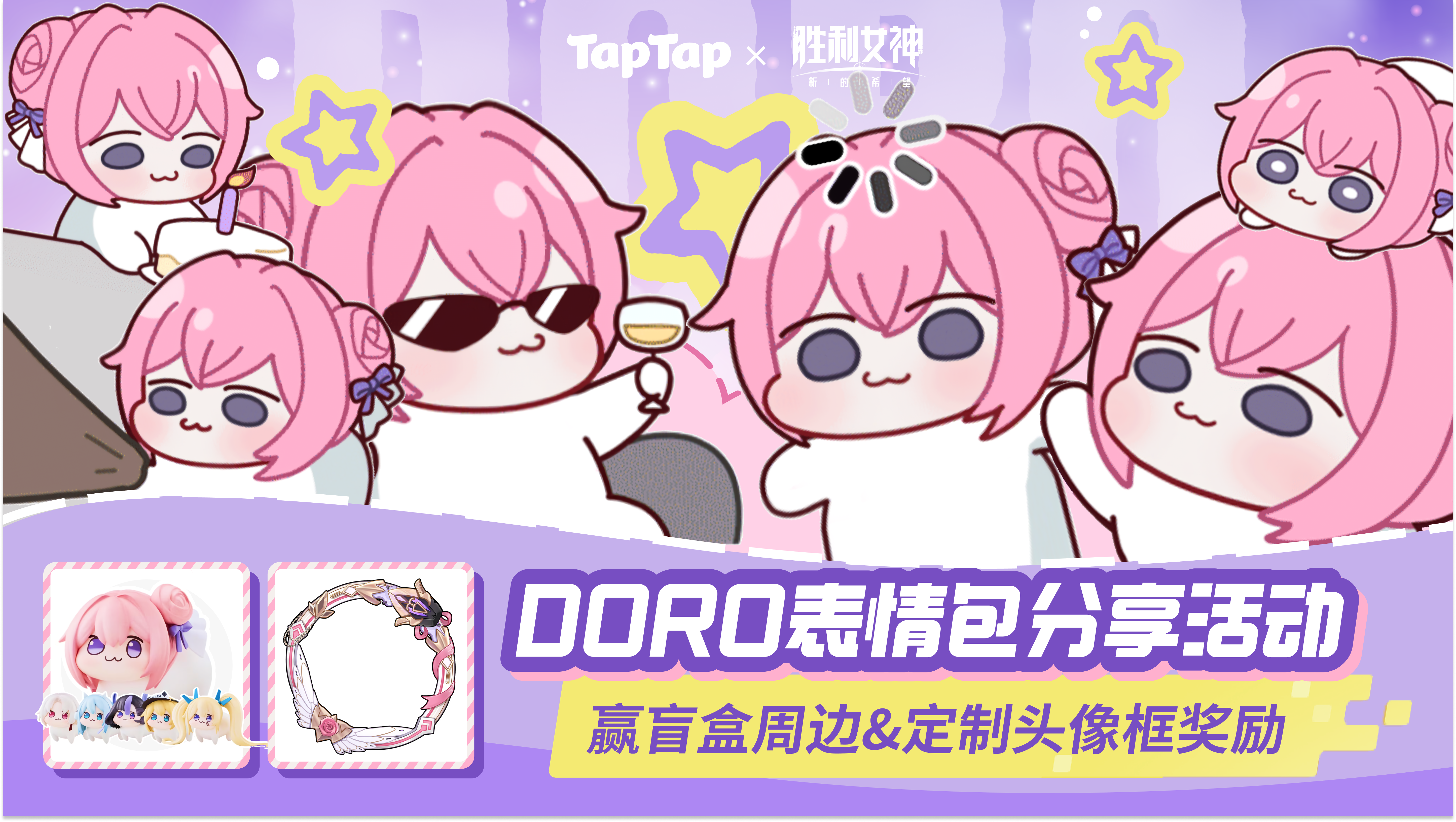 分享DORO表情包，赢盲盒周边&头像框奖励！