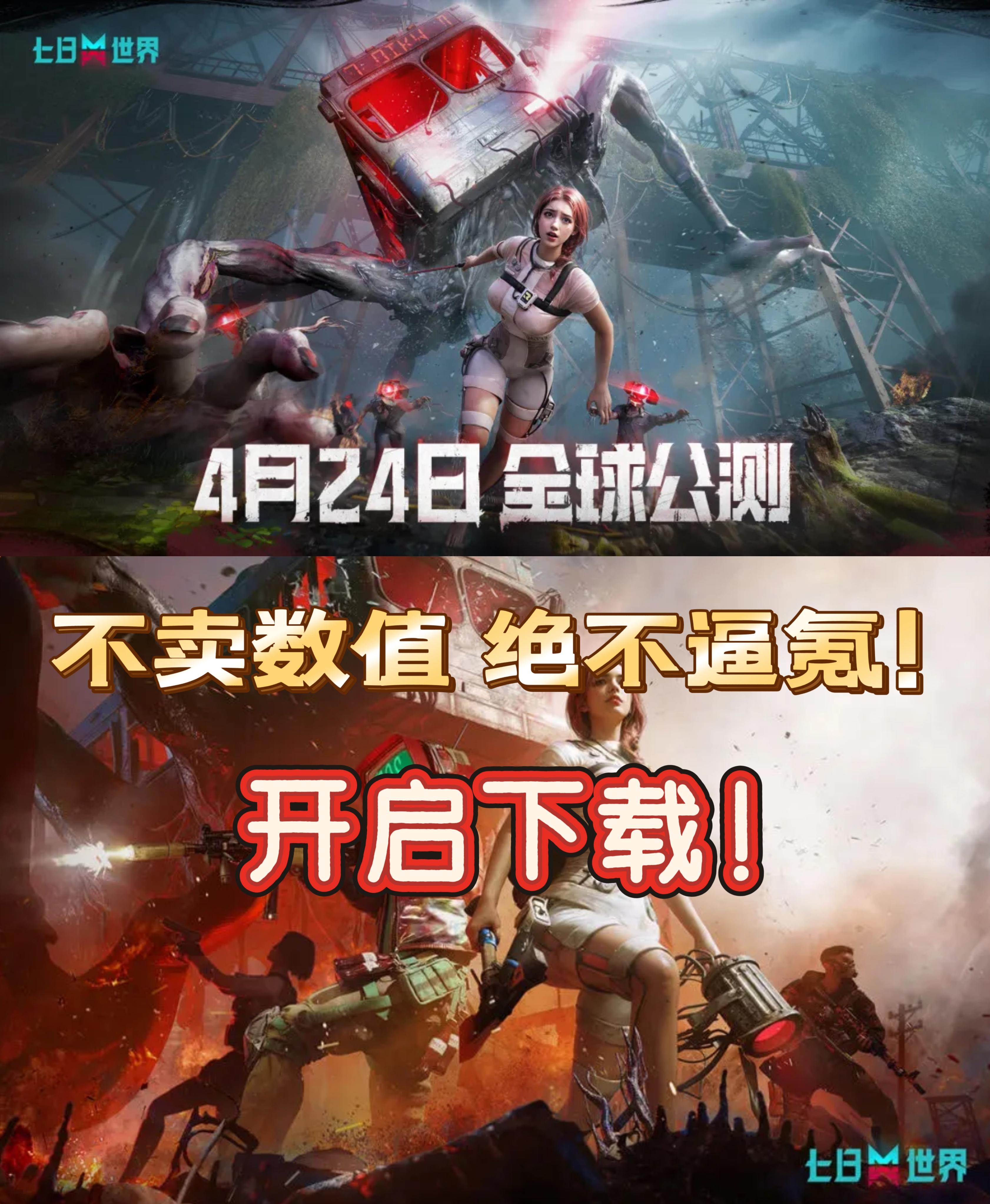 包好玩的！七日世界下载开启！