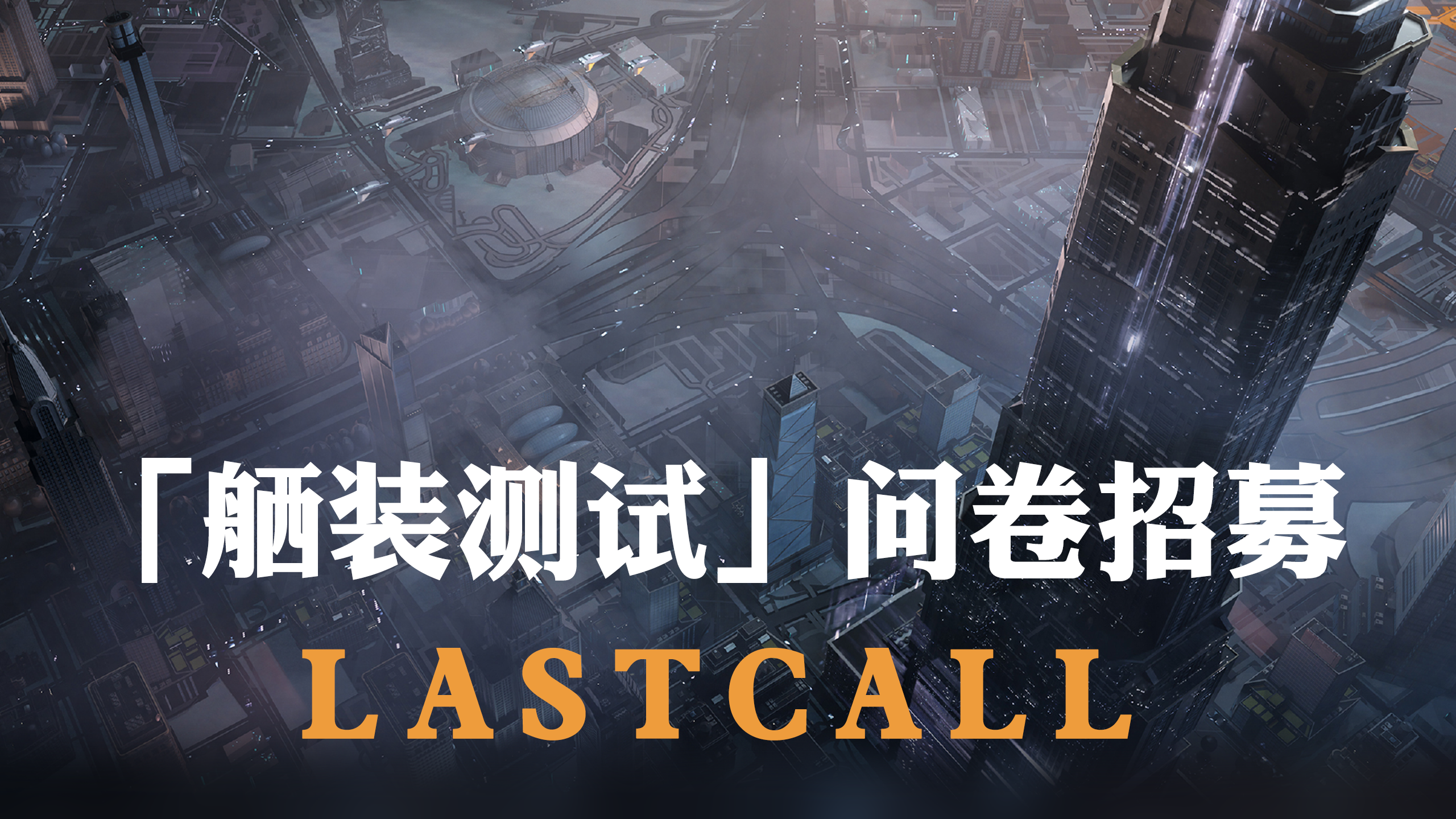 【重要公告】「舾装测试」问卷招募将于9月12日 23:59截止