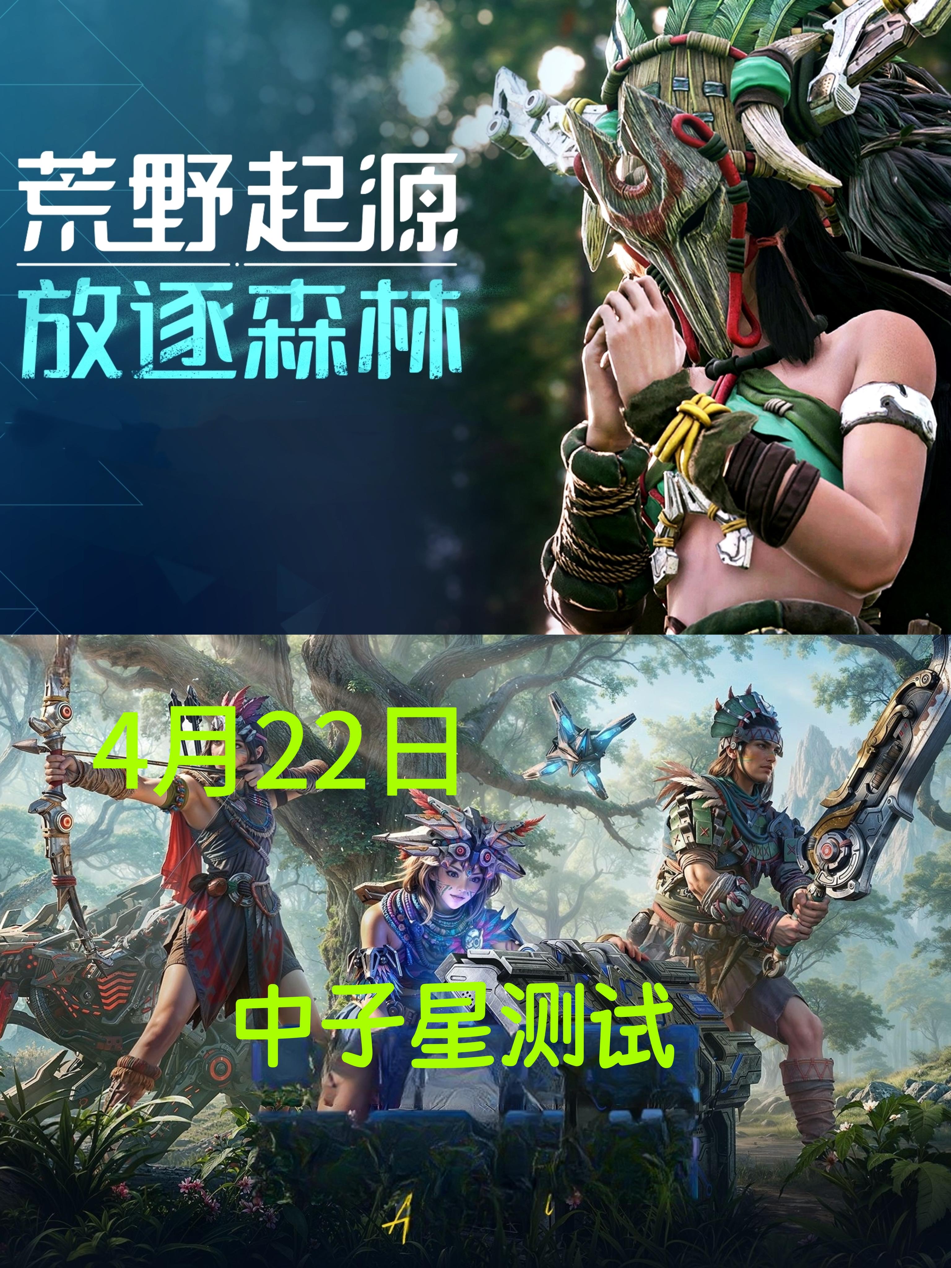 速来围观！《荒野起源》追加抢注名额！！！