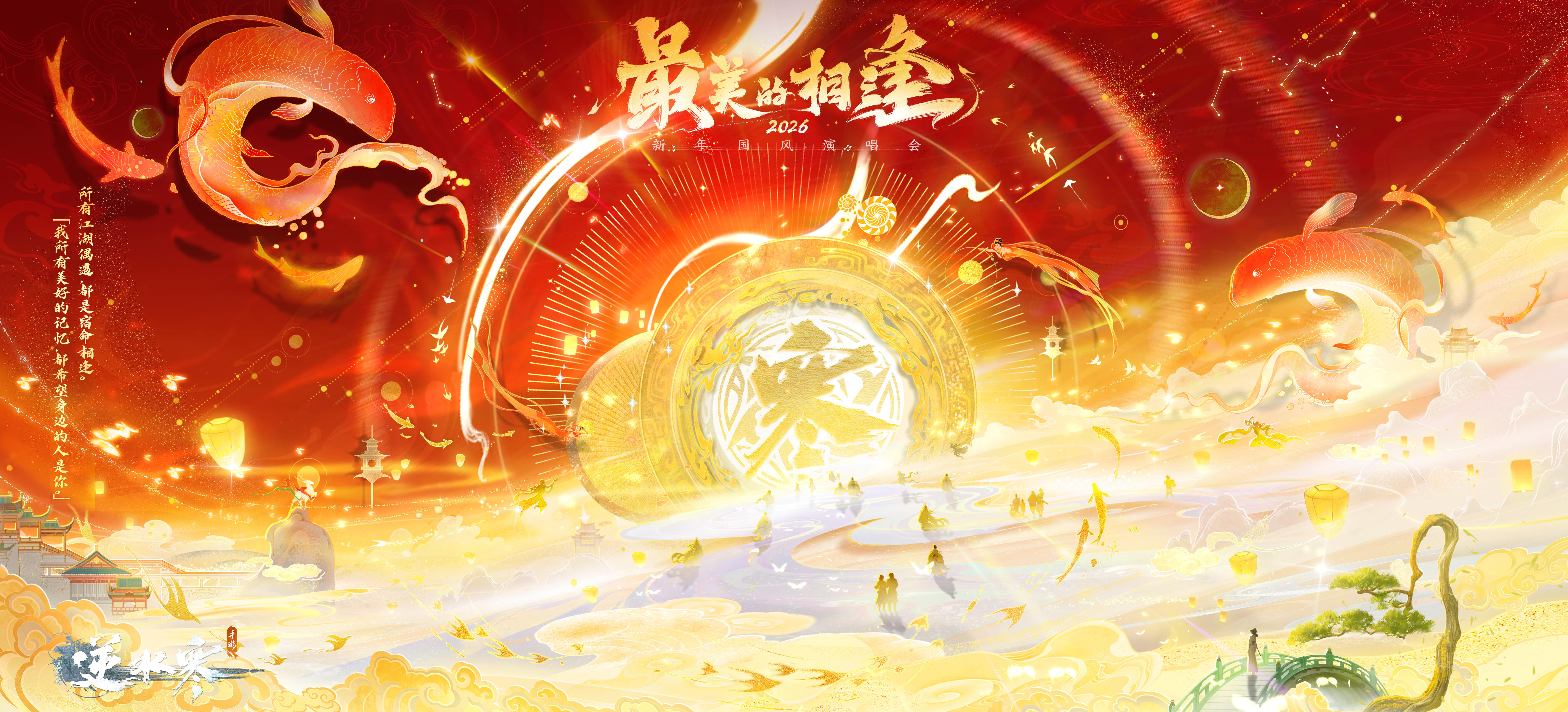 比烟花更璀璨的约定：逆水寒2026跨年演唱会正式定档！