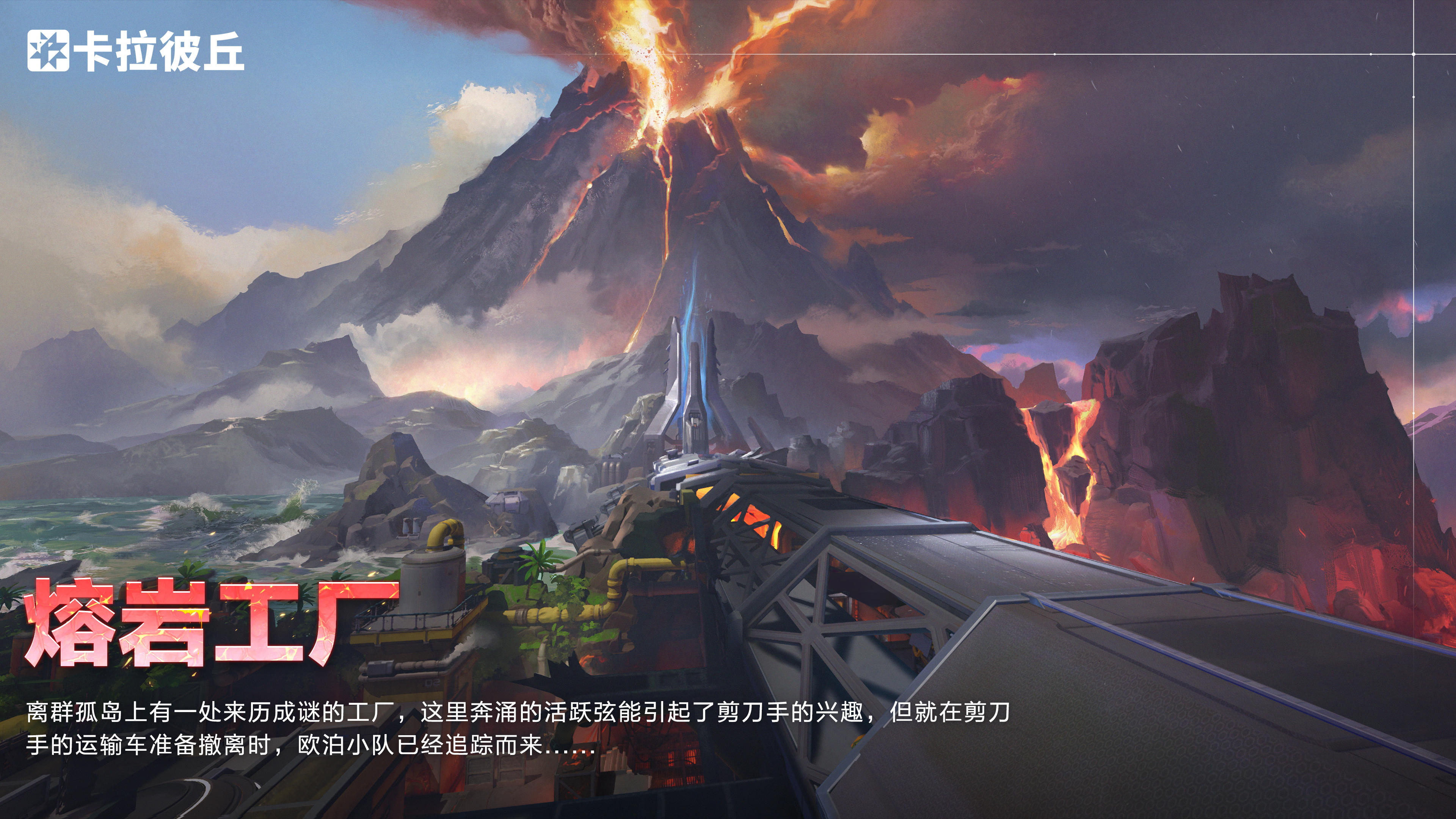 极限推进全新地图预告 「熔岩工厂」