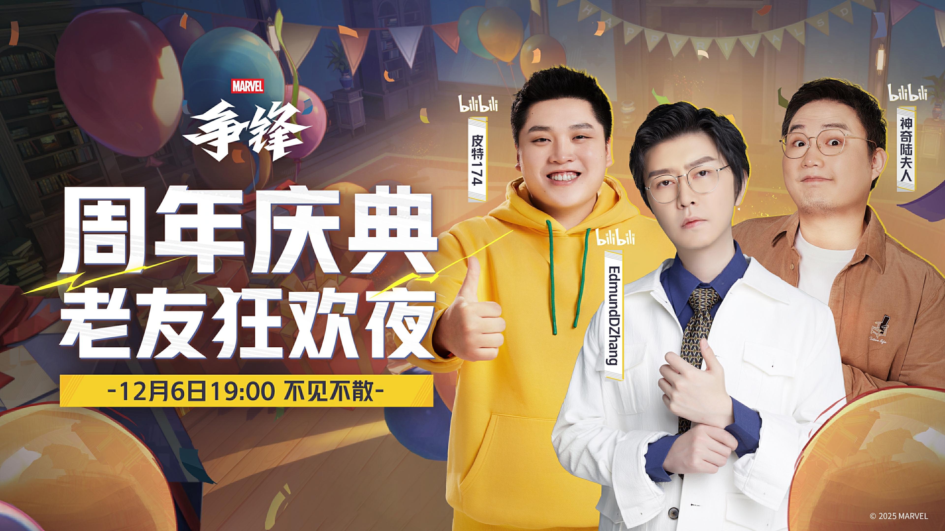 《漫威争锋》老友齐聚周年狂欢夜！