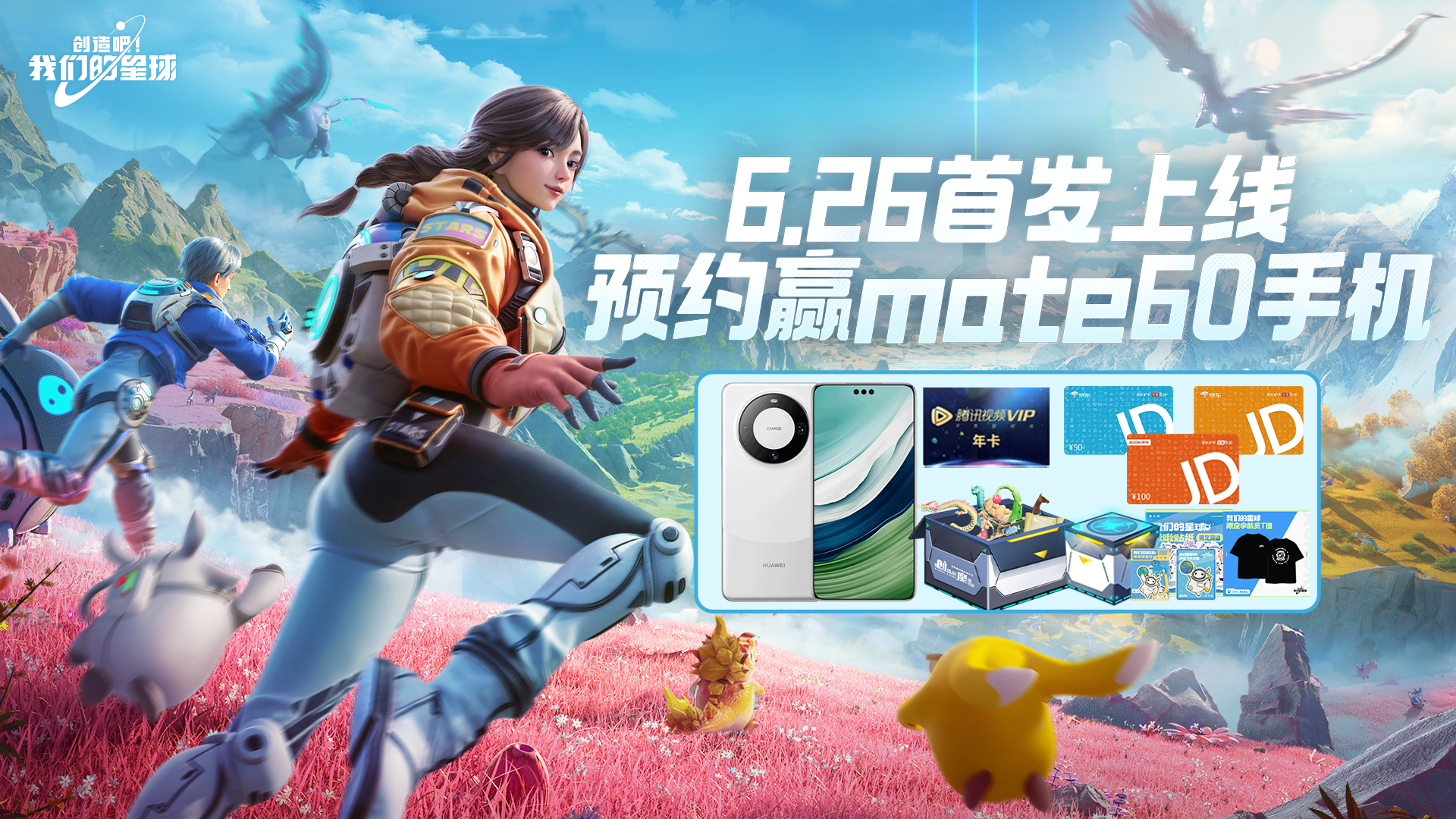 6.26首发上线豪礼相送，Mate60等你拿，联动礼包送不停！