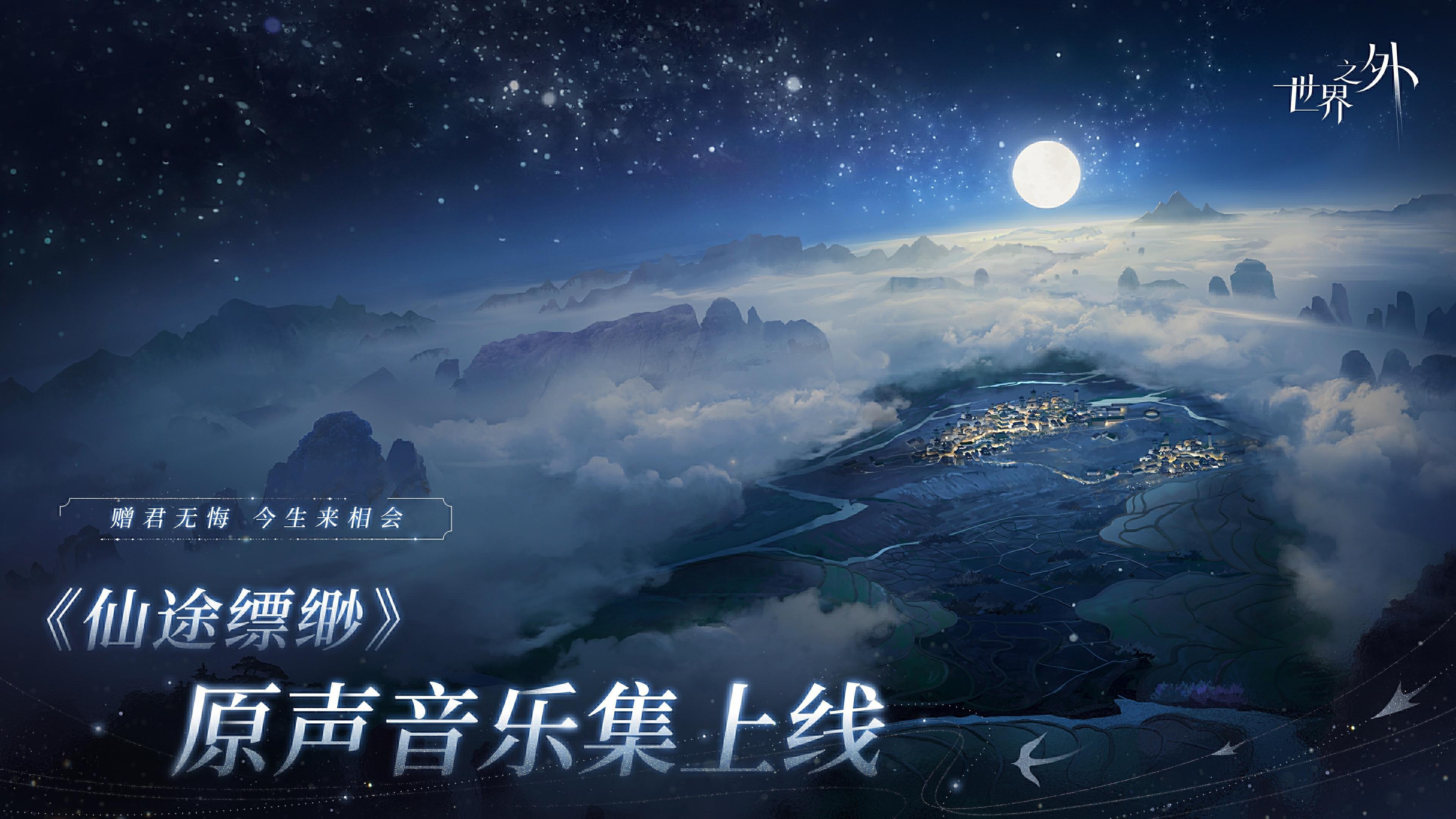 世界之外《仙途缥缈》原声音乐集 即将上线