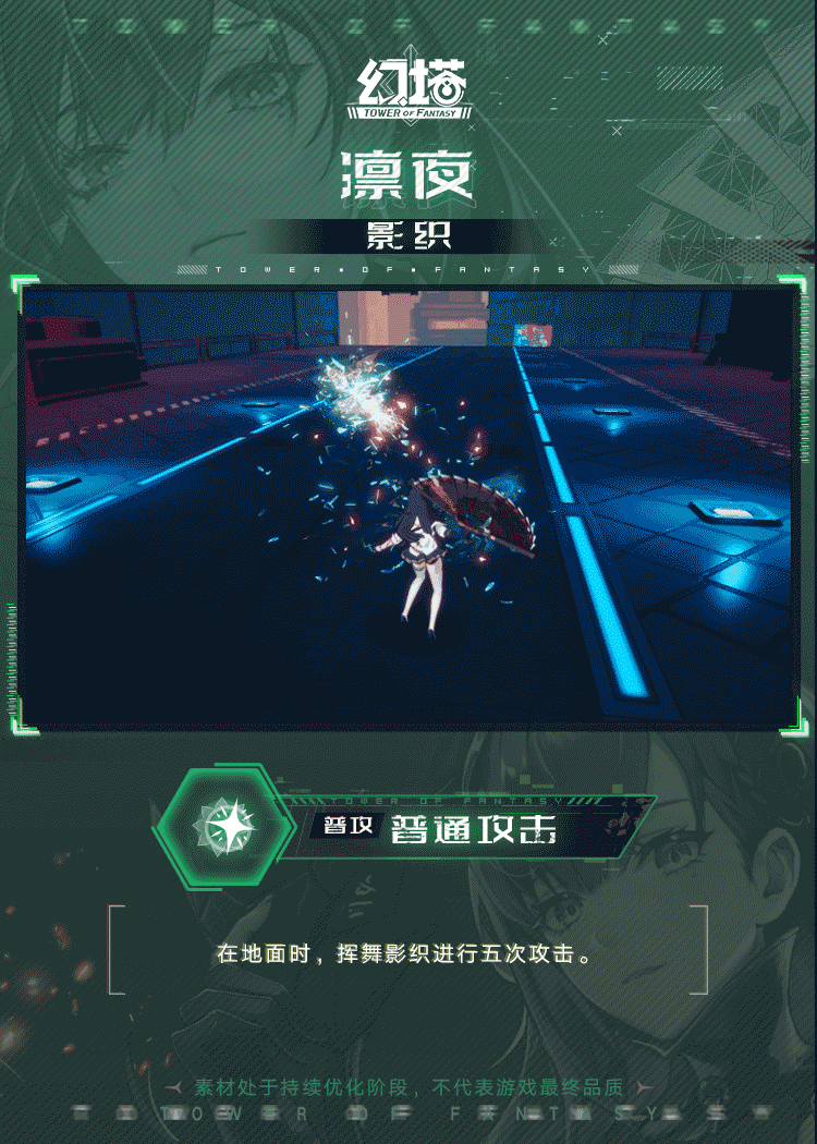 《幻塔》拟态情报-凛夜