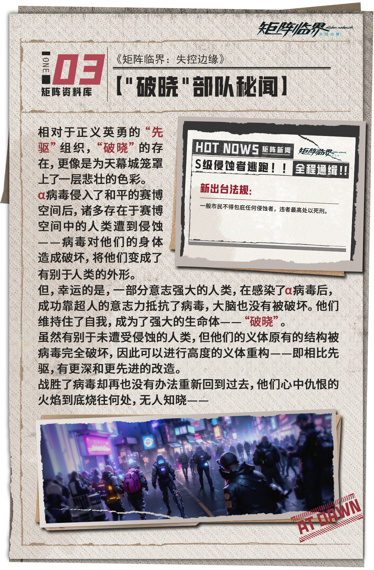 【矩阵资料库】黎明前的战士们——破晓