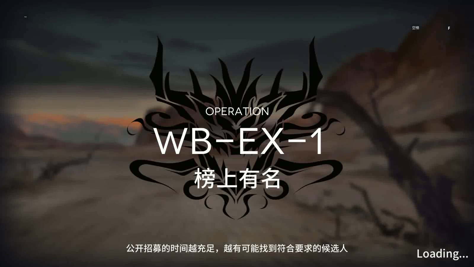 「明日方舟」 突袭 WB-EX-1 单核+蚀刻章