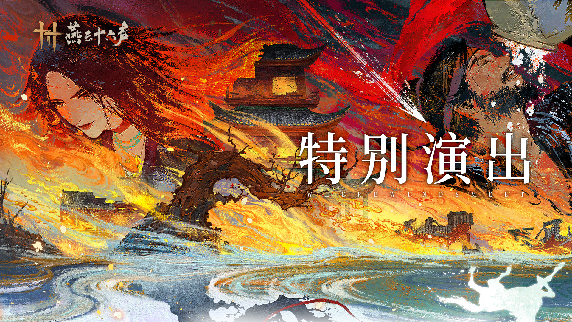 燕乐共鸣时丨周年特别演出，静候应律之人