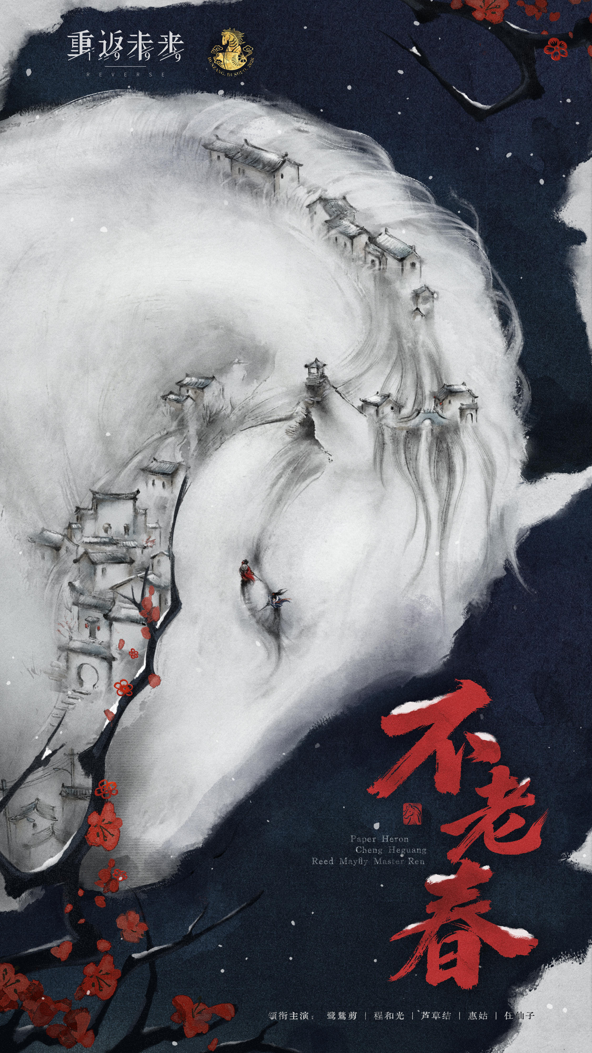 纯猜测一下 重返未来新春版本