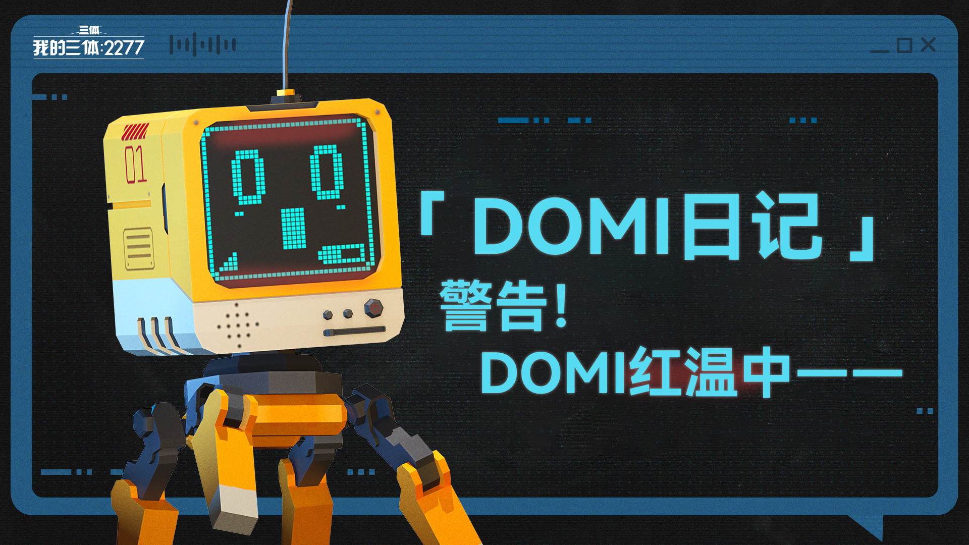 DOMI日记 | 警告！DOMI红温中——