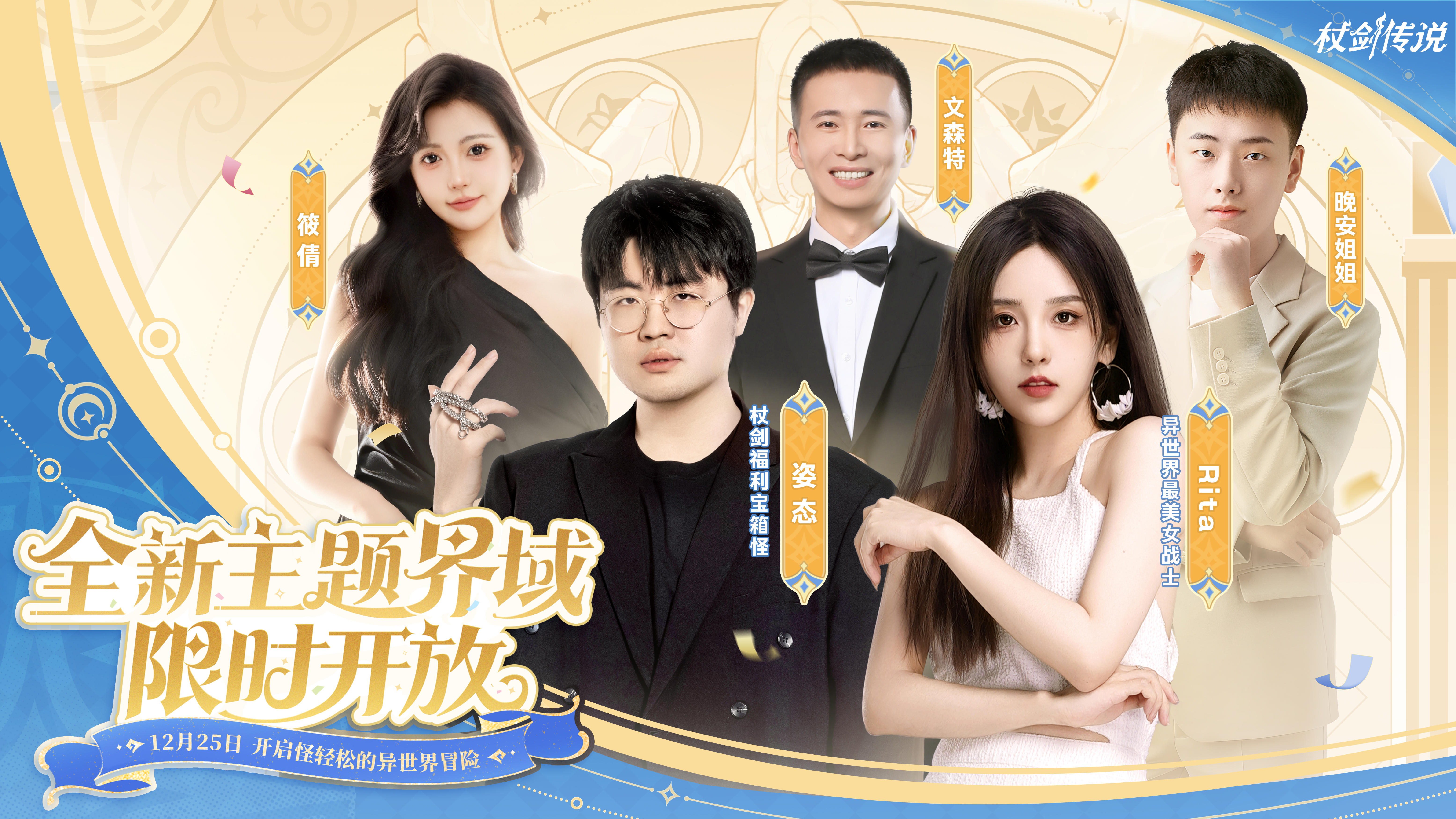 主题界域丨杖剑陪玩天团曝光！人气主播陪你玩转异世界！