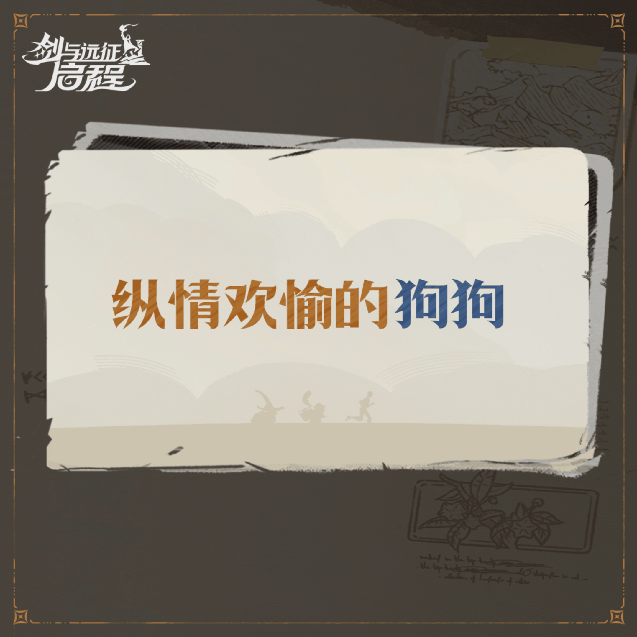 满满碎碎念丨今日巡逻竟然碰见了“香喷喷的狗狗”？！