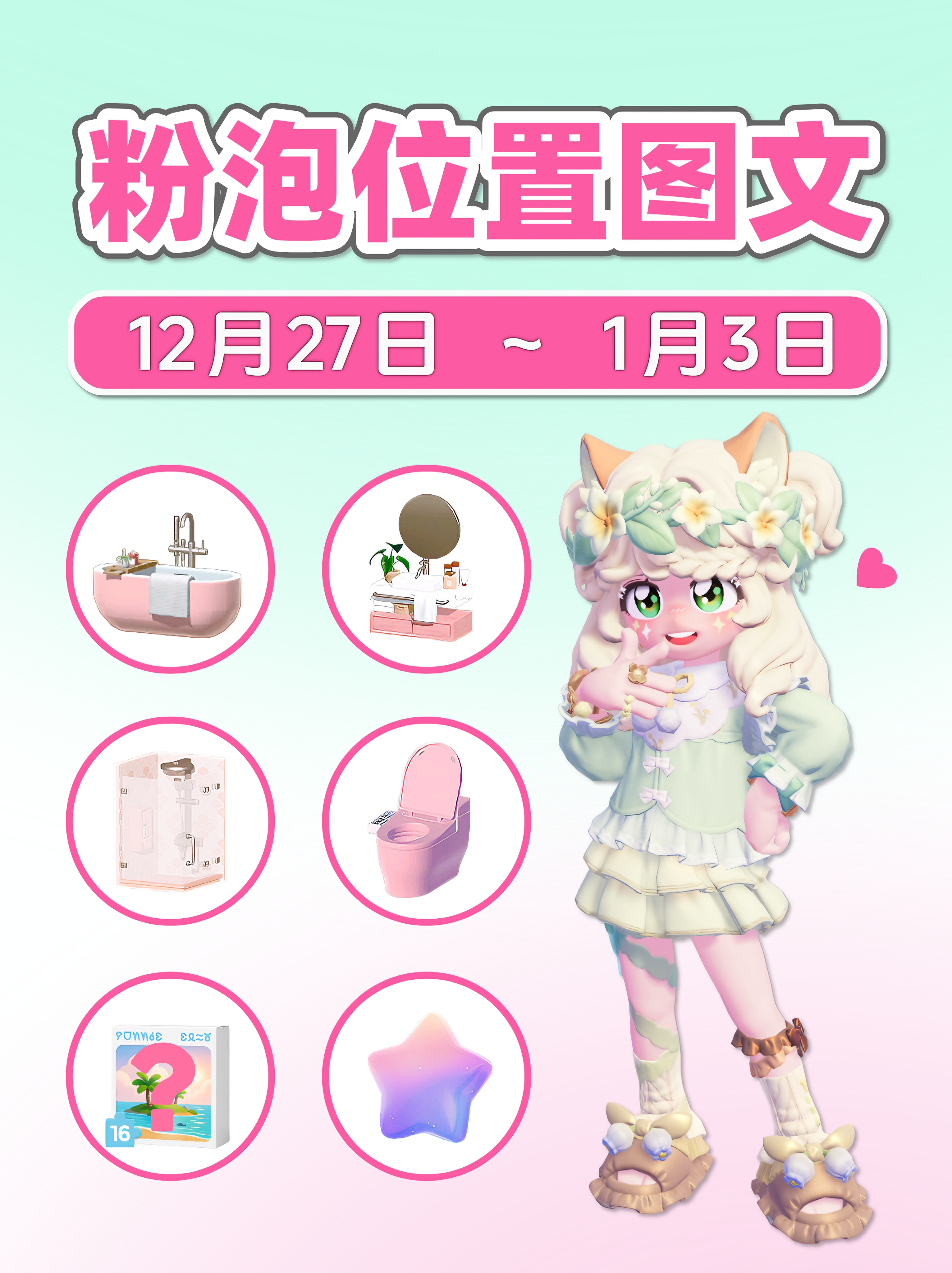 12.27本周15个粉泡位置 家具满愿星拼图