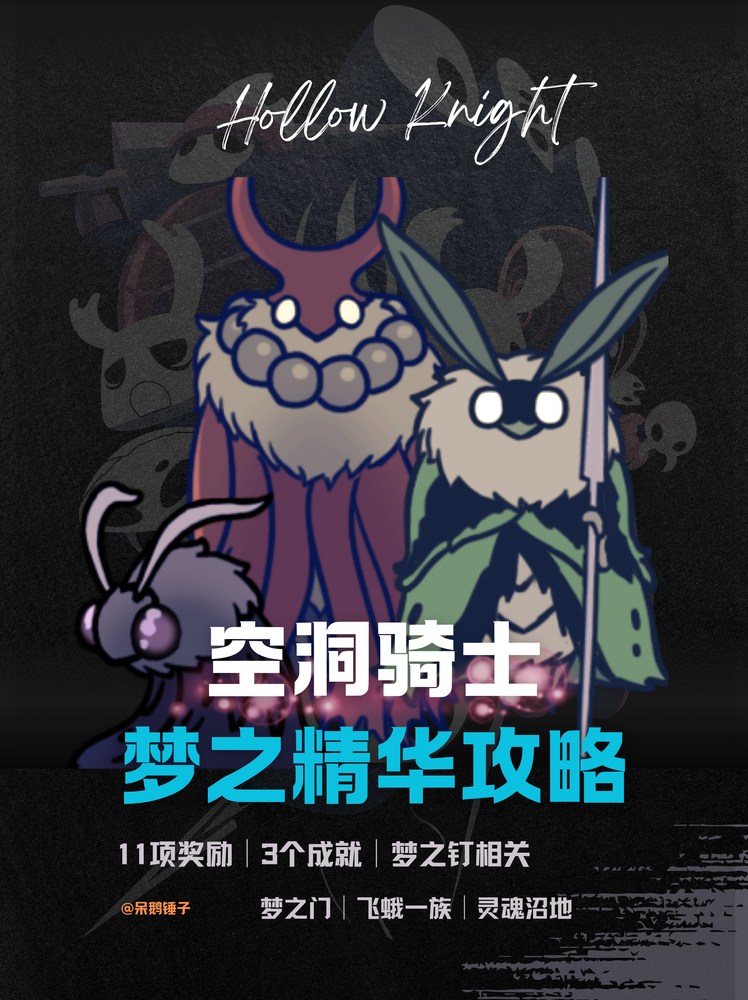 【空洞骑士】梦之钉、梦之精华收集攻略