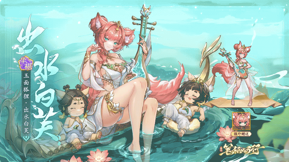 皮肤上新|玉面狐狸·出水白芙