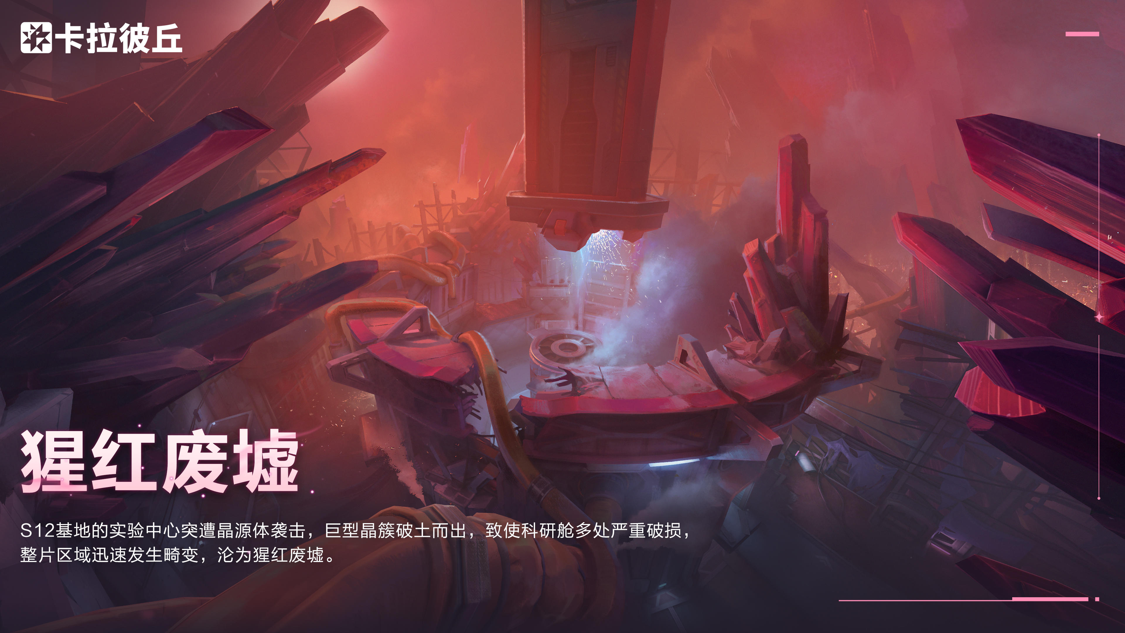 晶源感染全新地图预告 「猩红废墟」