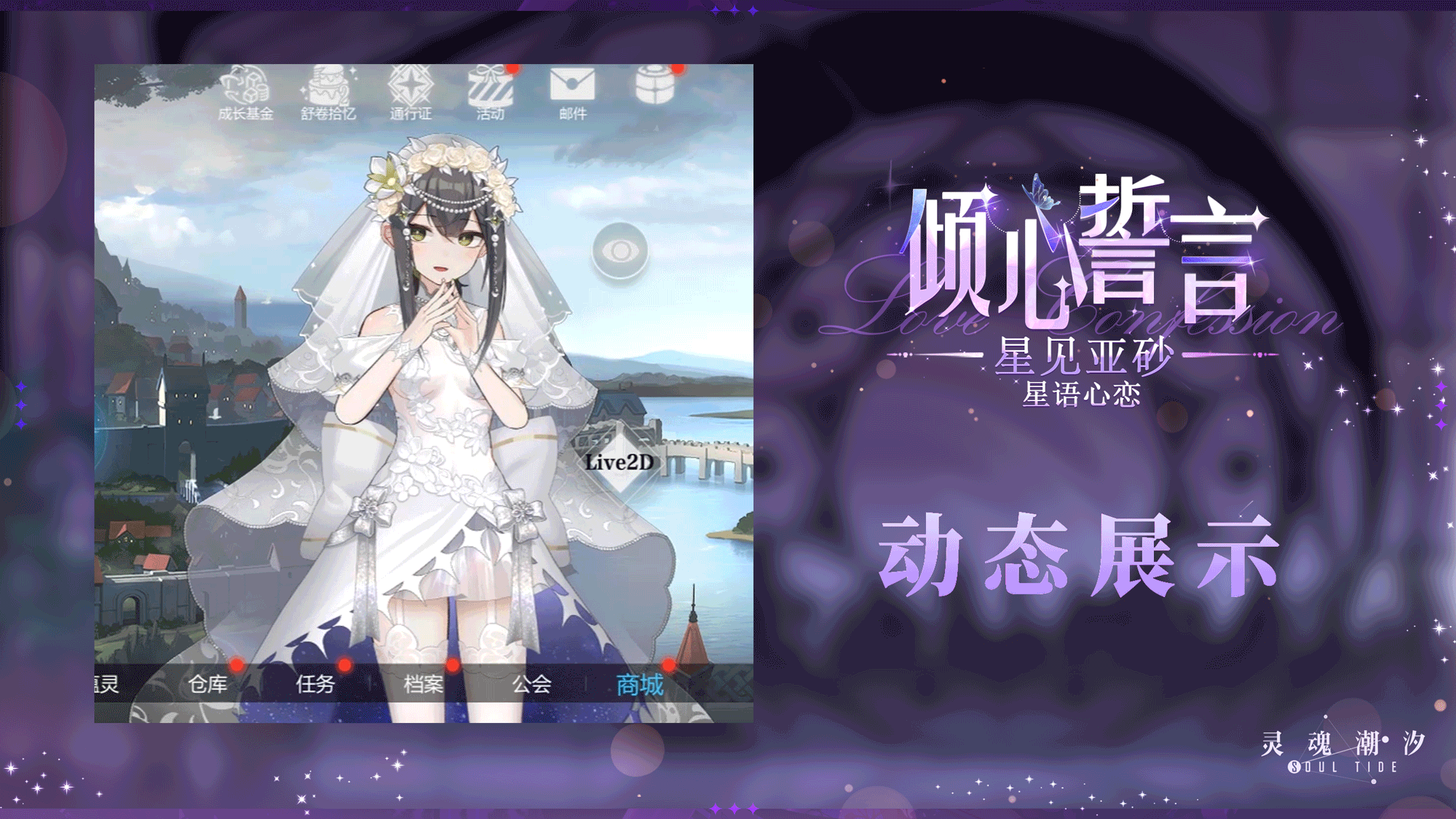 【星见亚砂-星语心恋】 动态展示