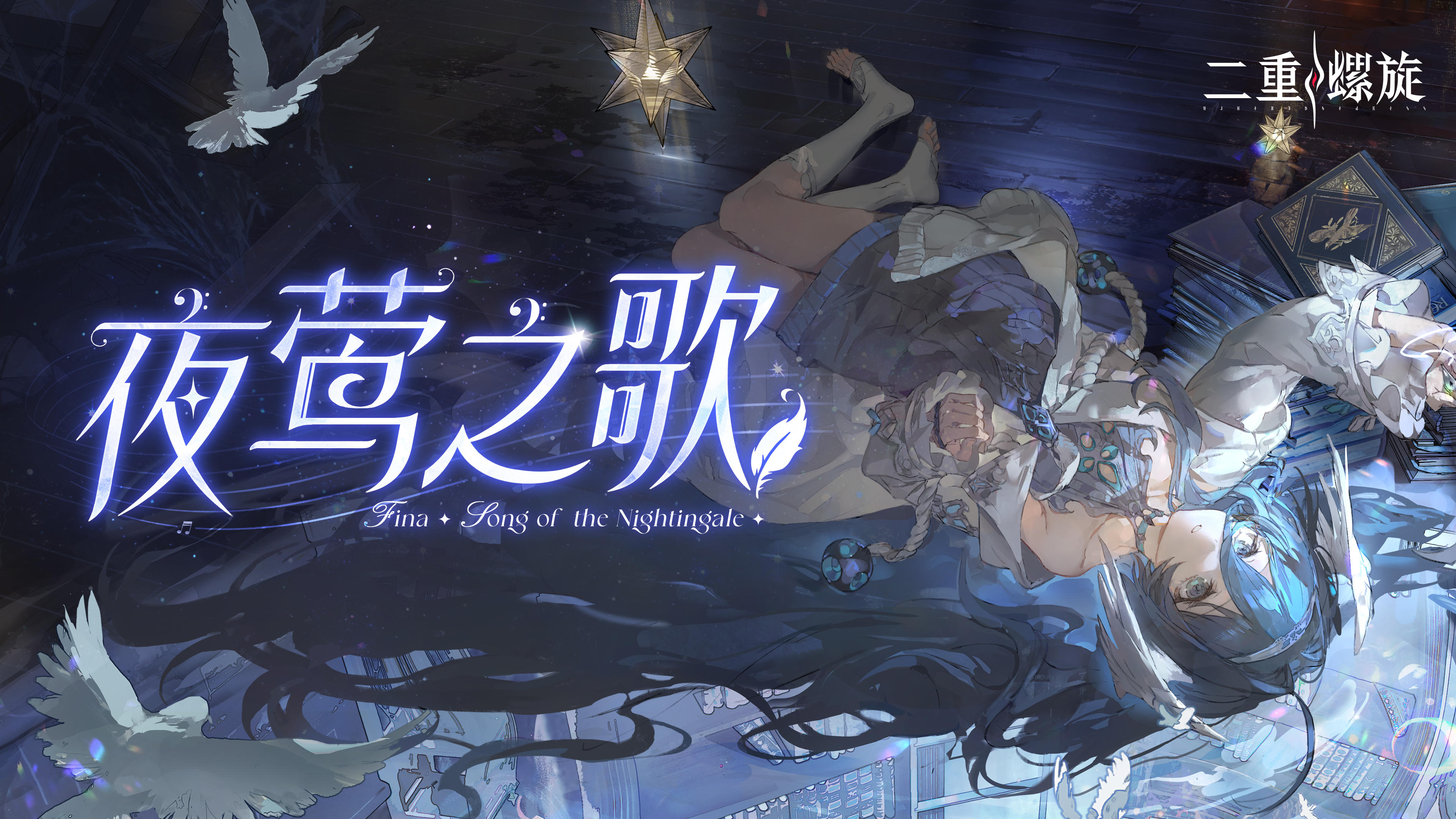 《二重螺旋》菲娜EP | 夜莺之歌