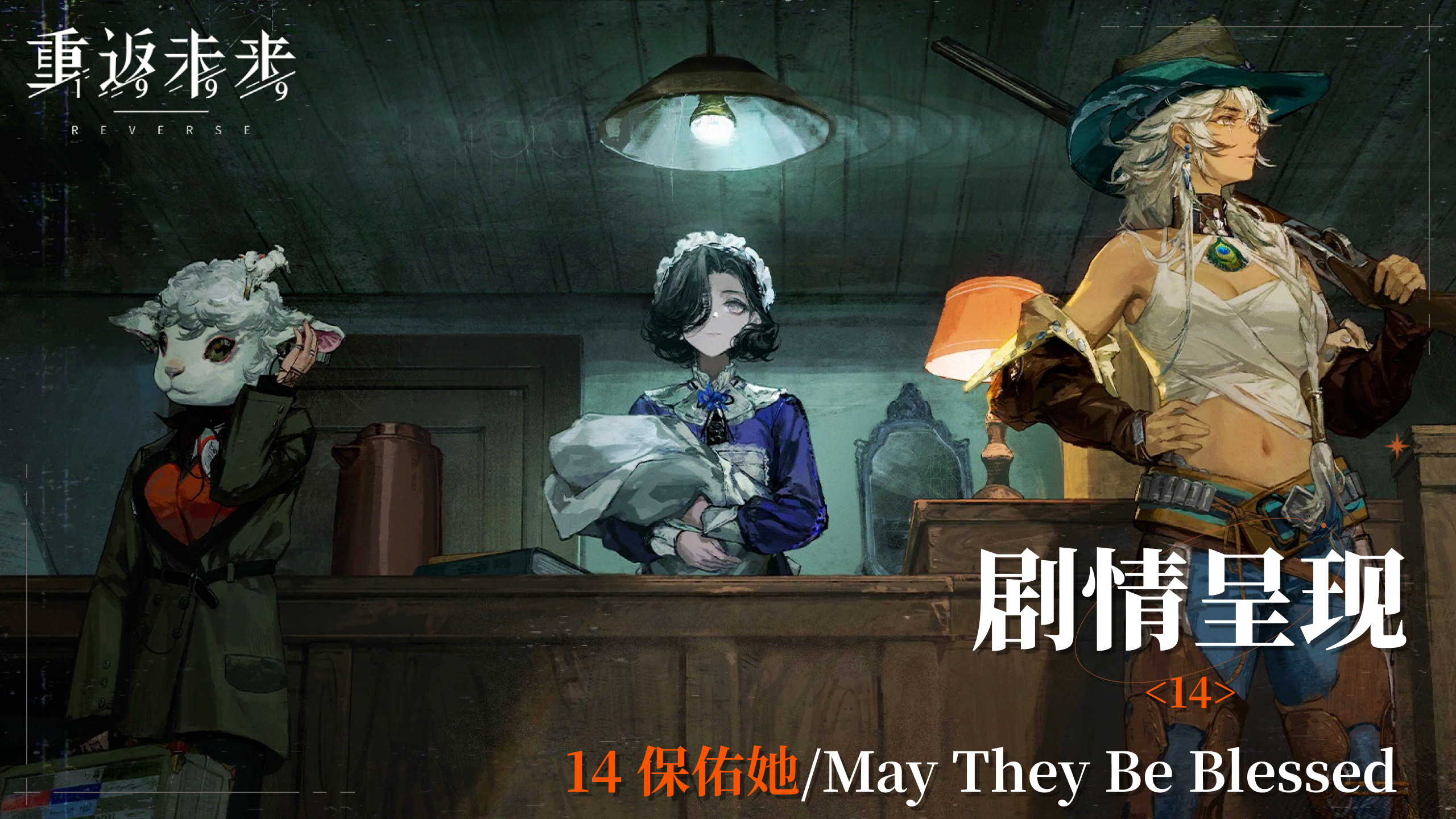 【2.1活动剧情呈现】14 保佑她/May They Be Blessed