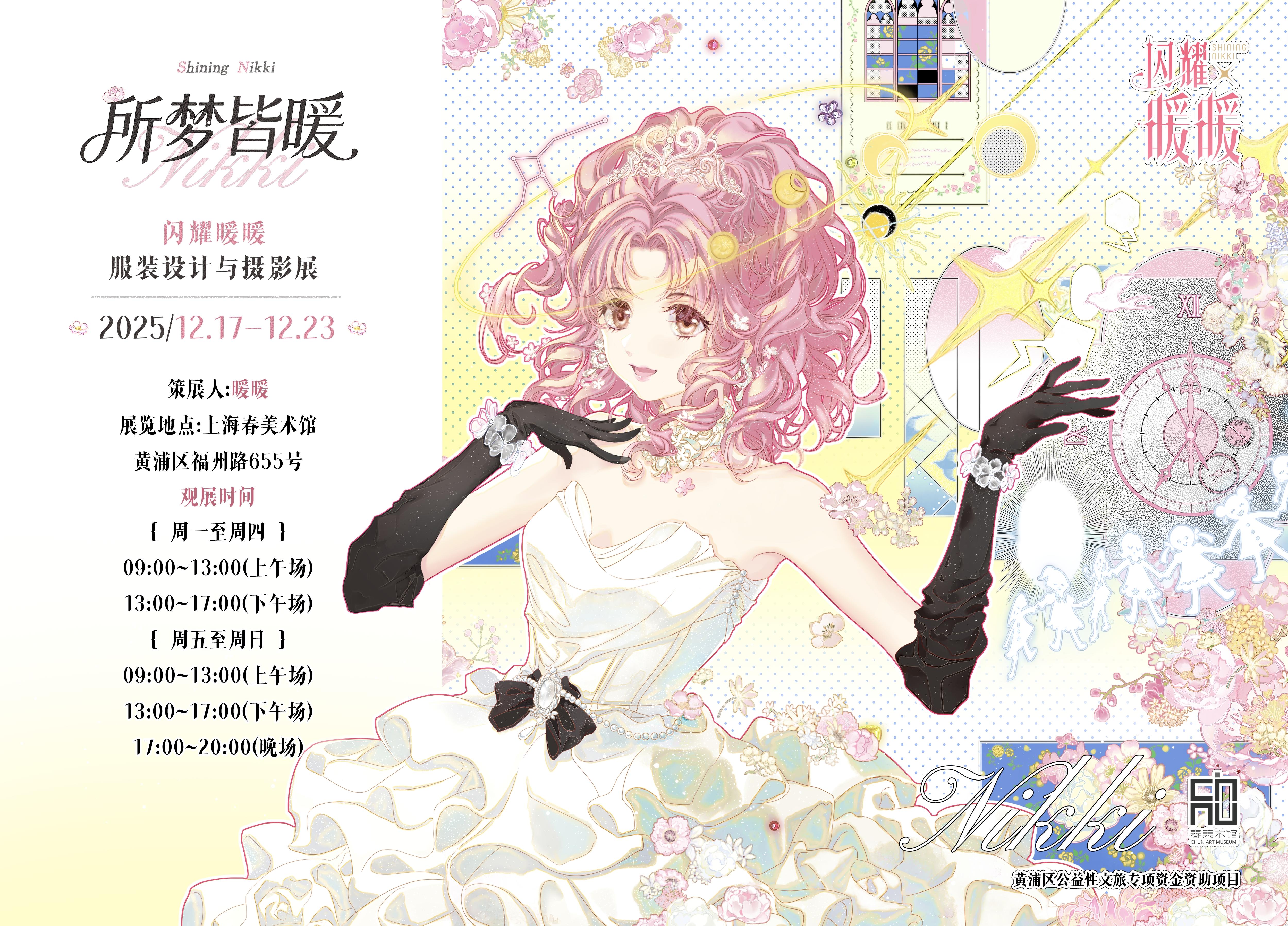 【服摄展预约即将开启】所梦皆暖-闪耀暖暖服装设计与摄影展启幕~