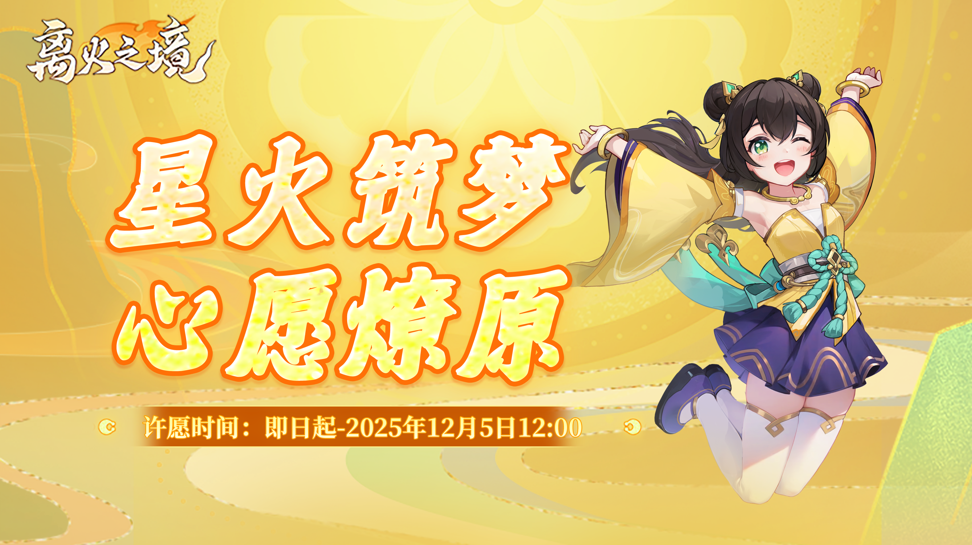 周年福利丨星火筑梦，心愿燎原，周年抽奖报名已开启！