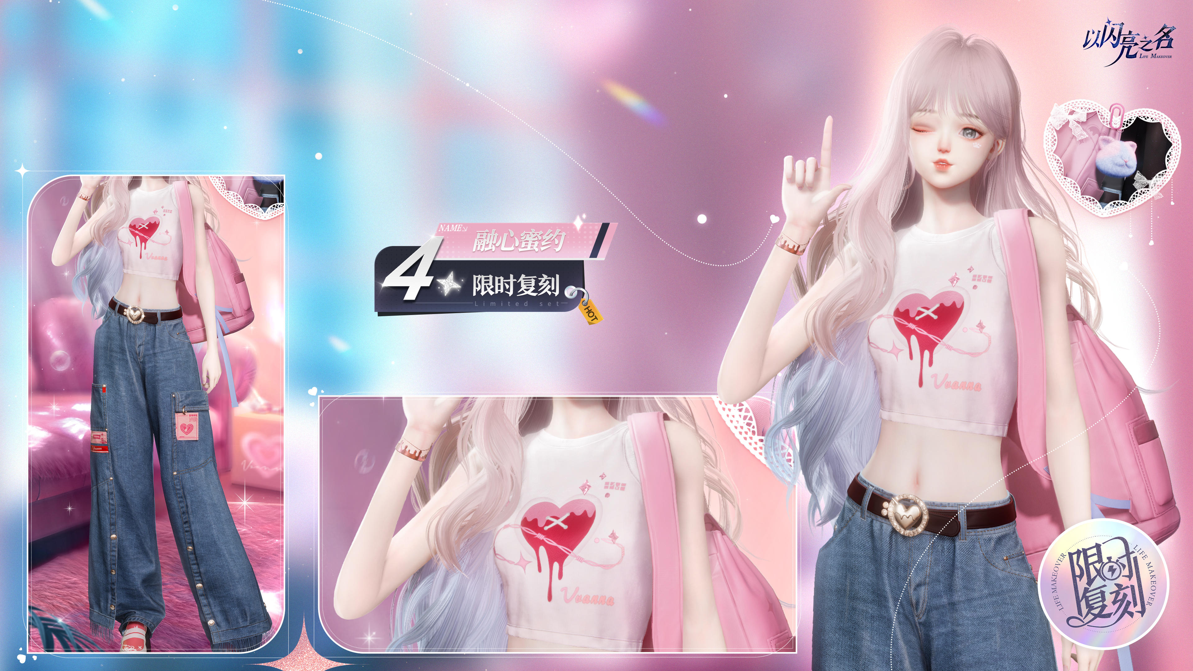复刻追光活动｜四星套装「融心蜜约」预览！