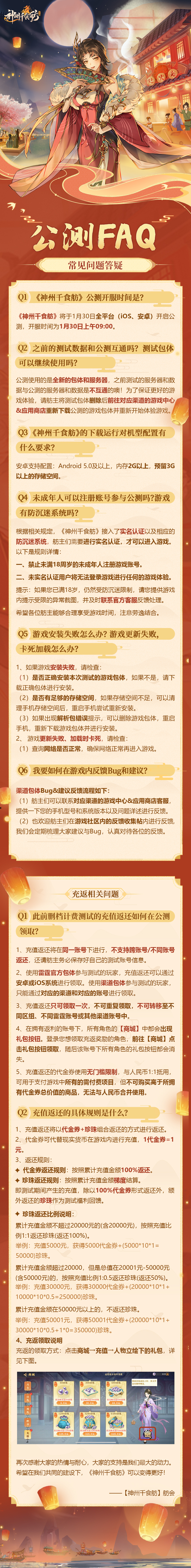 《神州千食舫》公测FAQ