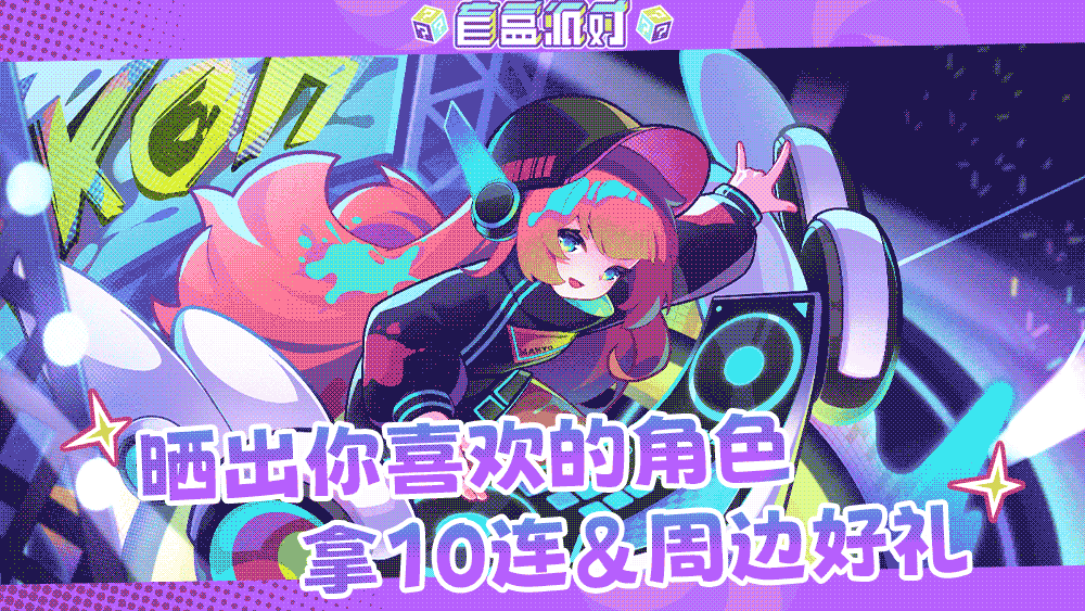 【有奖活动】晒出你最喜欢的角色，拿10连&周边好礼!