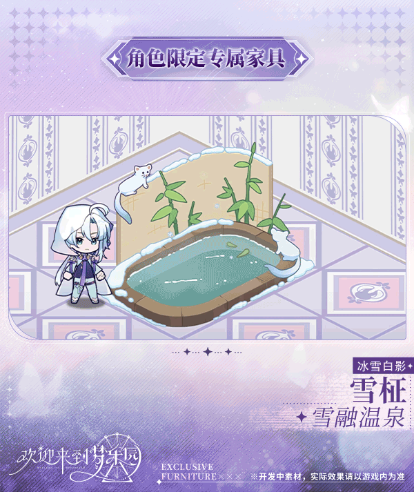 新增 雪柾[冰雪白影] 限定专属家具「雪融温泉」！