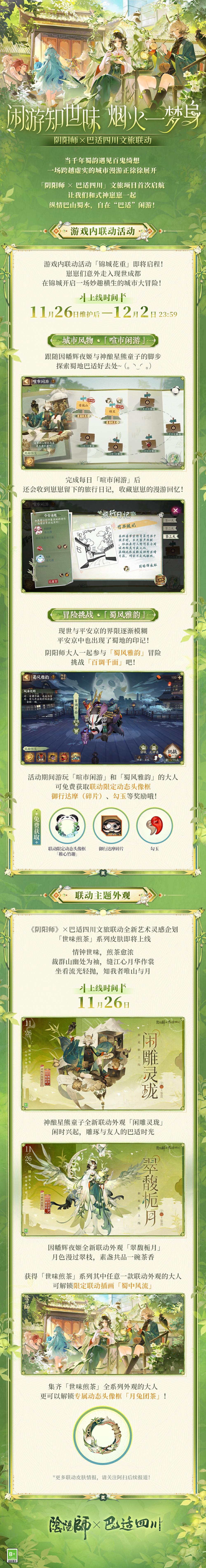 ☆阴阳师×巴适四川文旅联动开启☆