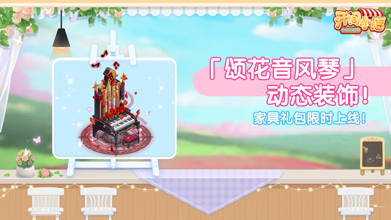█ 周末特卖 | 「颂花音风琴」家具礼包限时上架！