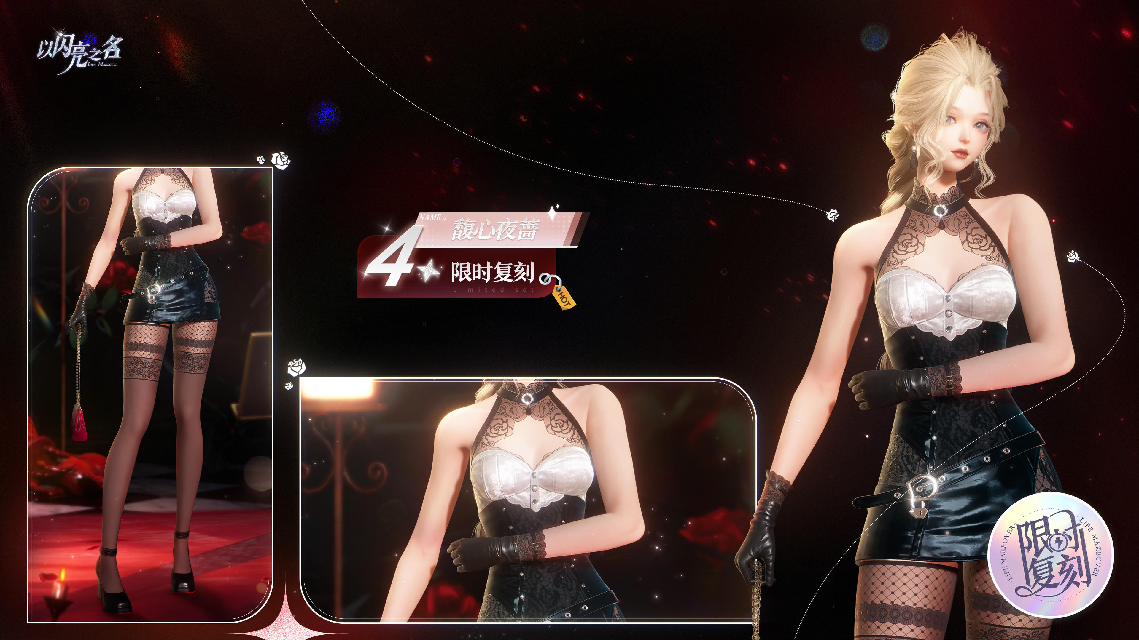 复刻追光活动｜ 四星套装「馥心夜薔」预览！