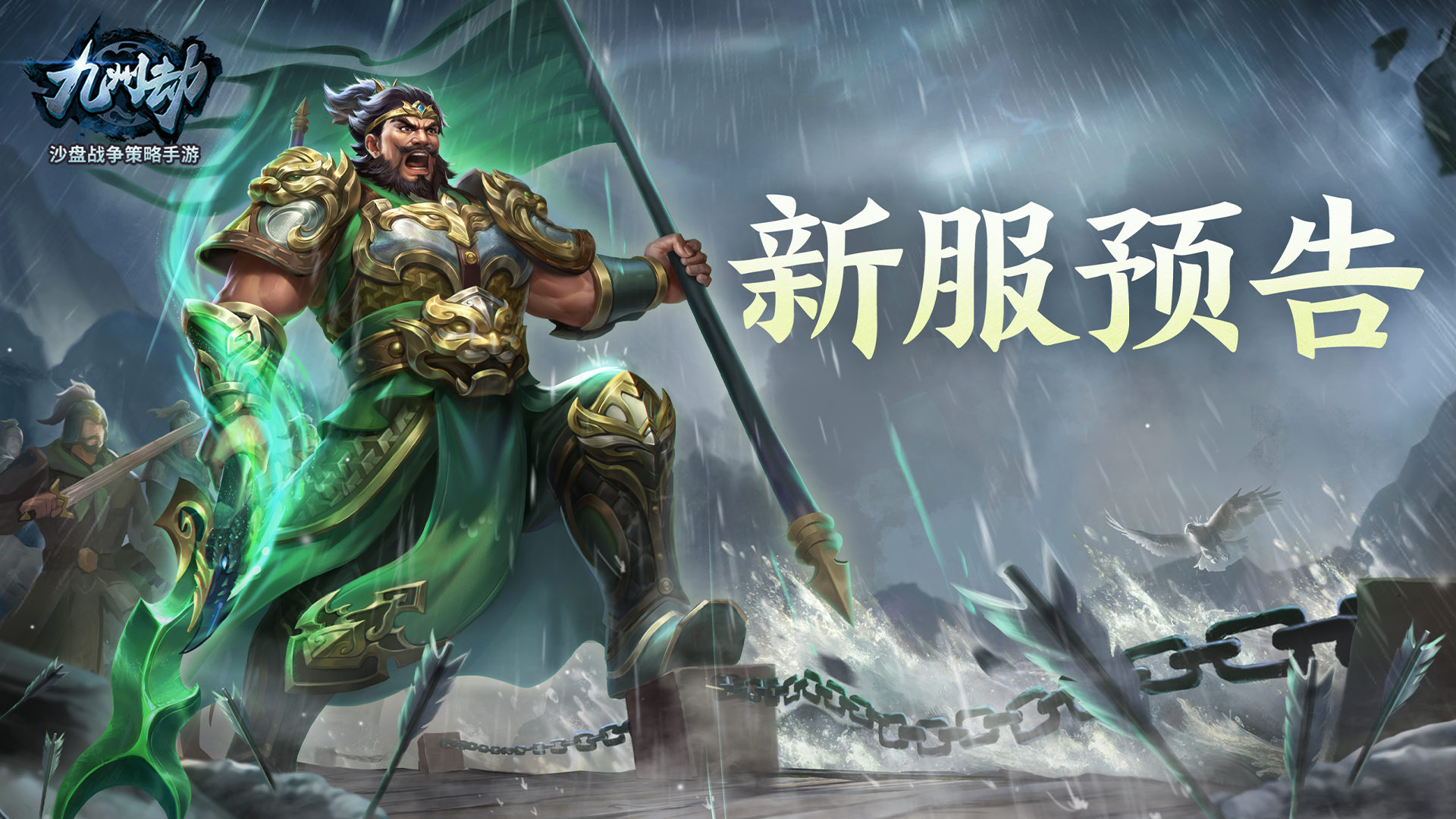 《九州劫》新服“鼎立乾坤”10月17日开启