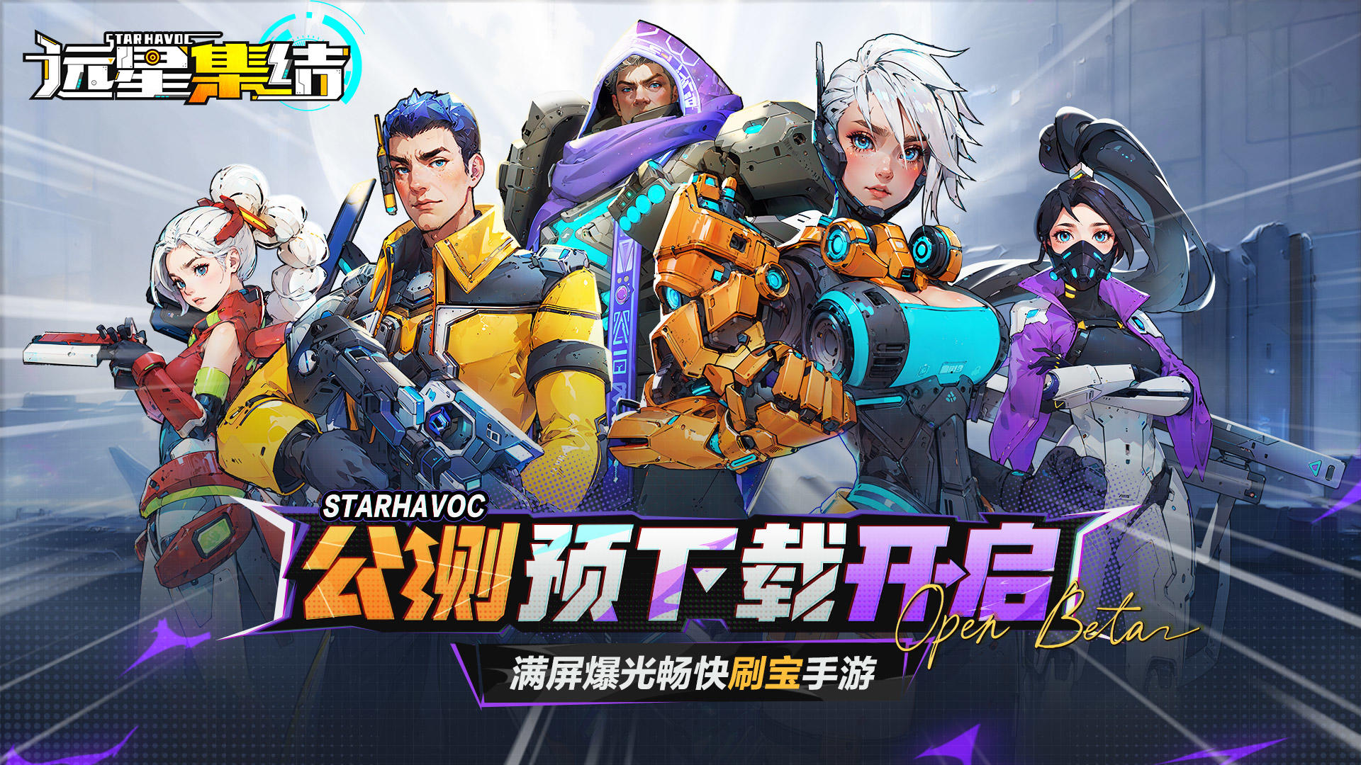 《远星集结》预下载现已开启