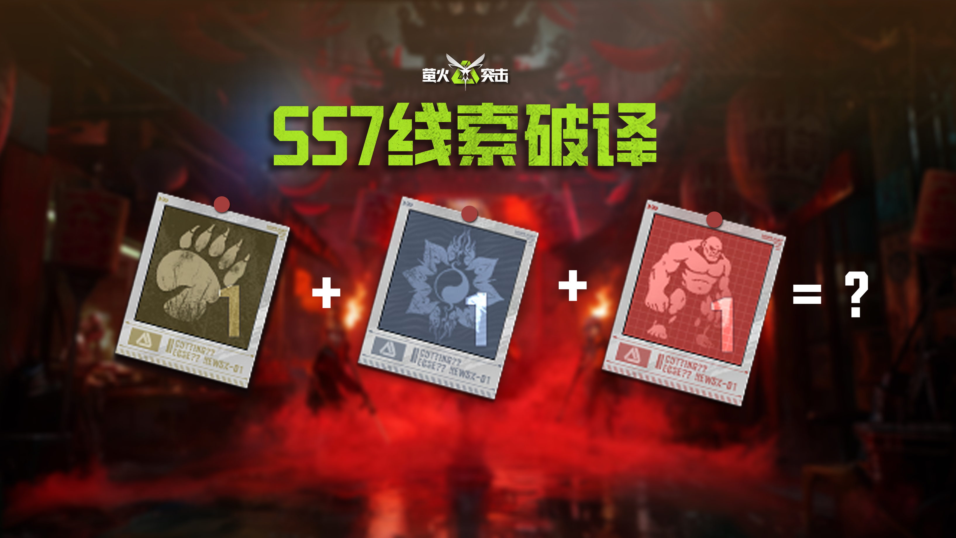 史上最大BOSS，萤火空战时代来临？！SS7赛季线索全面解析!（下）
