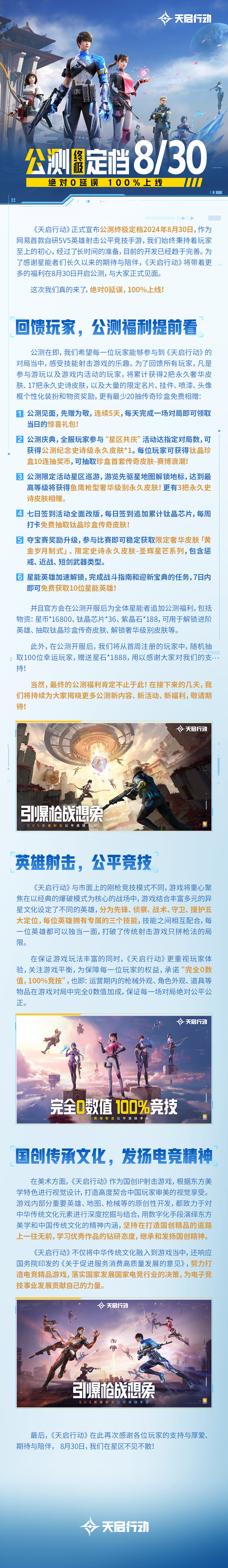 《天启行动》公测终极定档8月30日