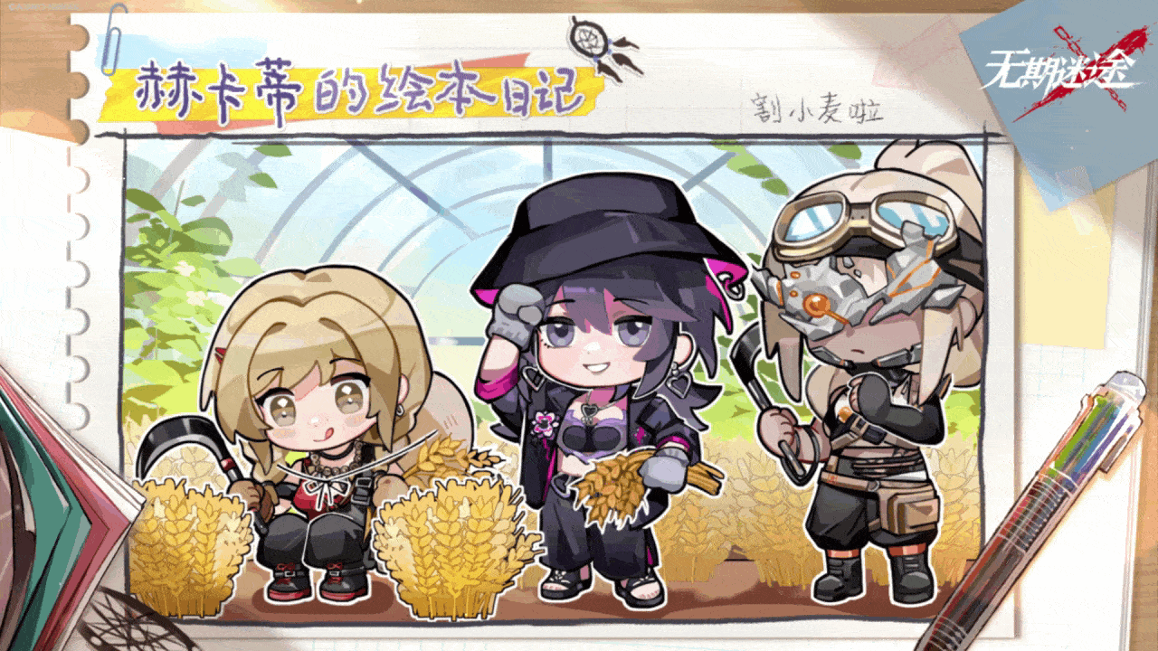 【赫卡蒂的绘本日记】丨割小麦啦（含福利抽奖）