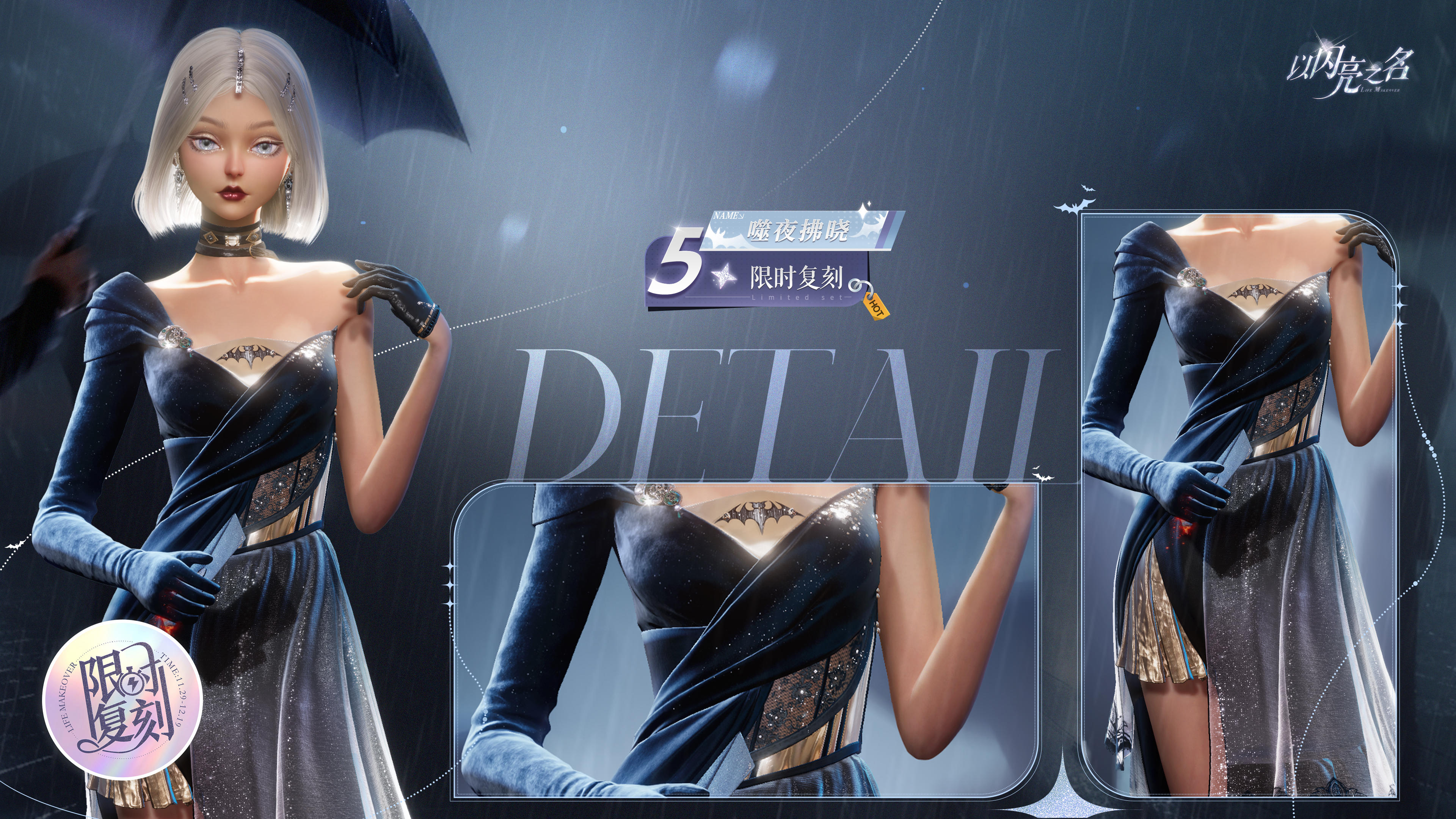 复刻追光活动 | 五星套装「噬夜拂晓」预览！