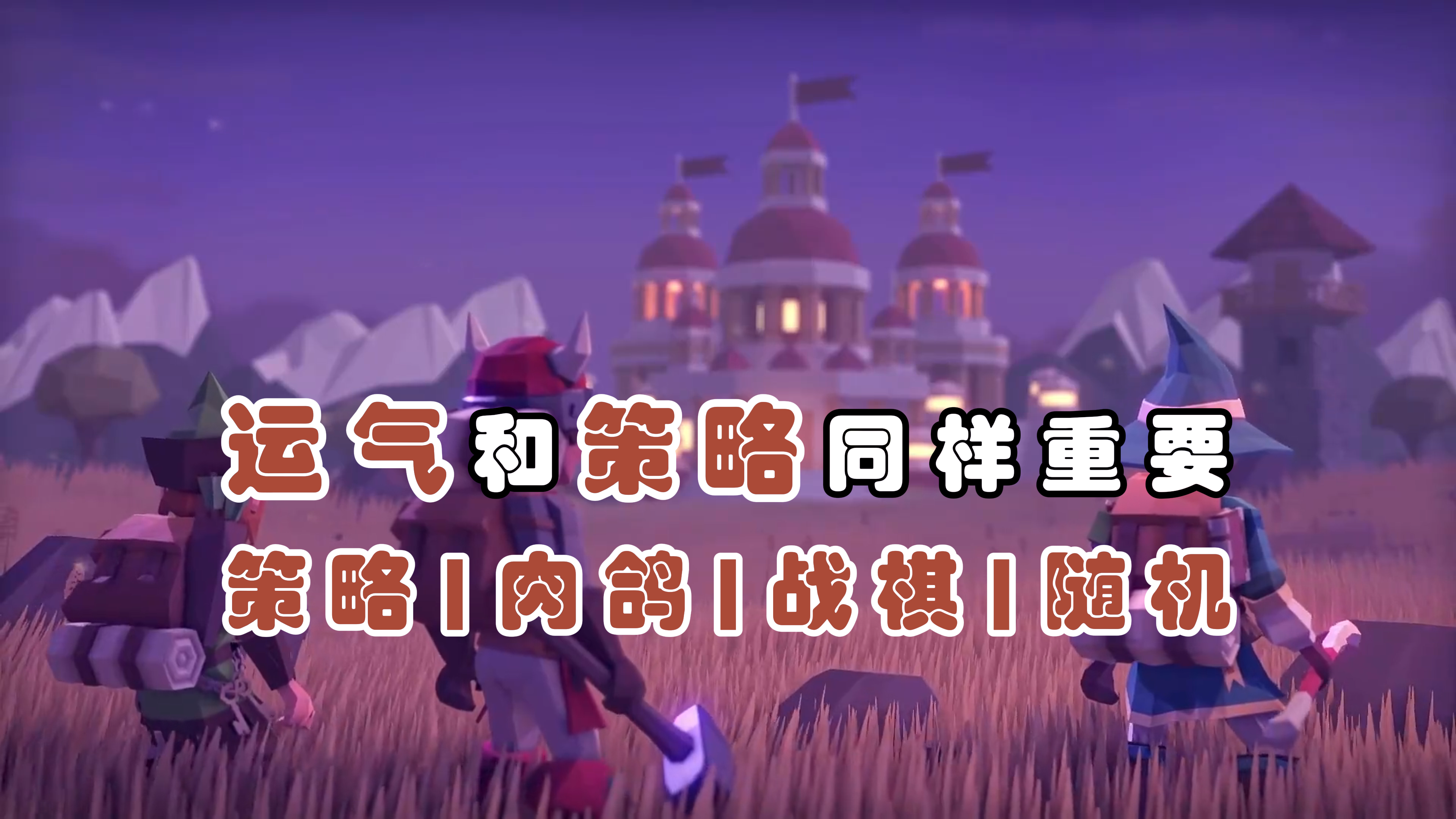 干啥都随机，随机和策略占比五五开？【为了吾王】截图