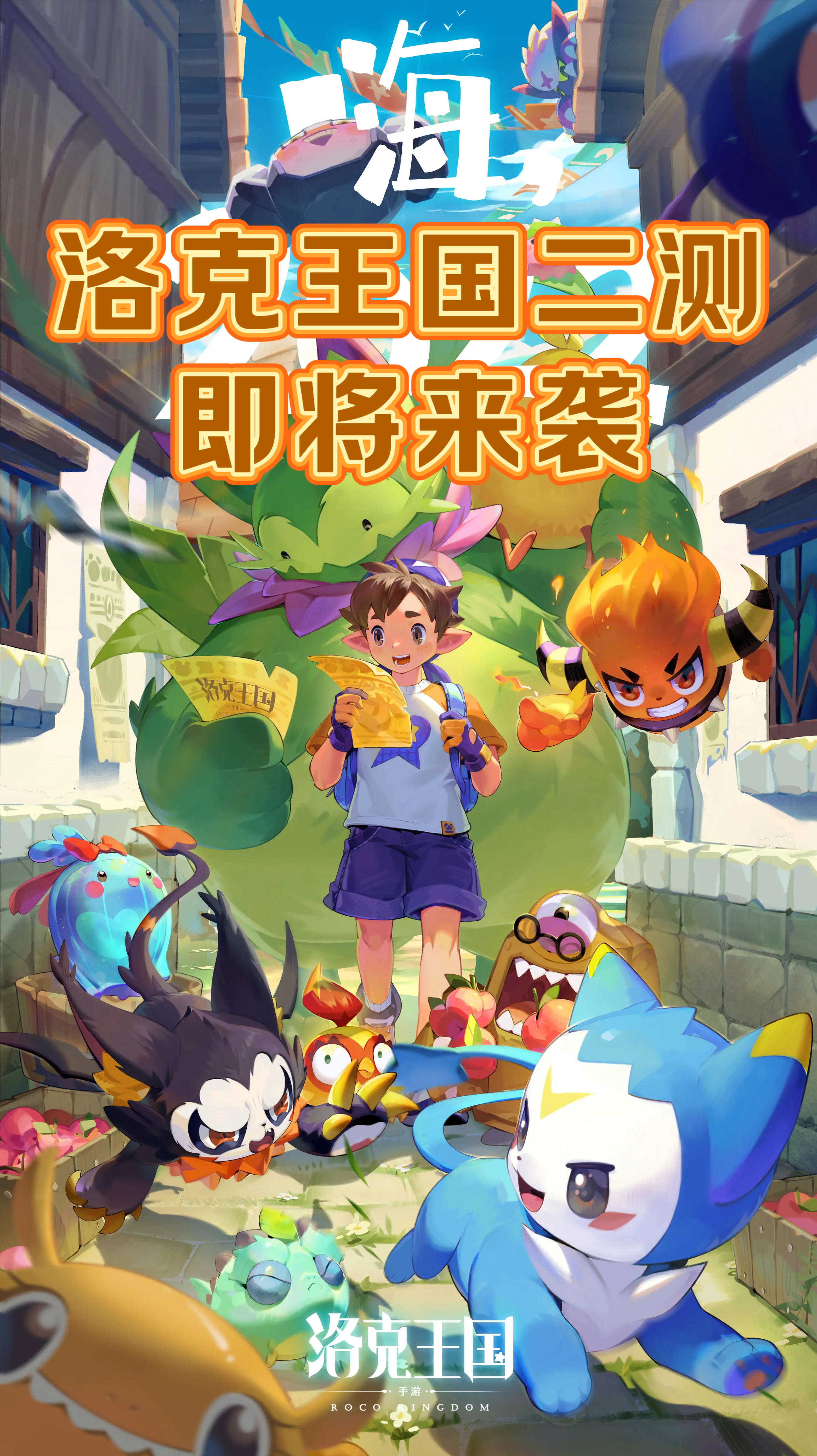 🔥《洛克王国》二测即将来袭！速来集合